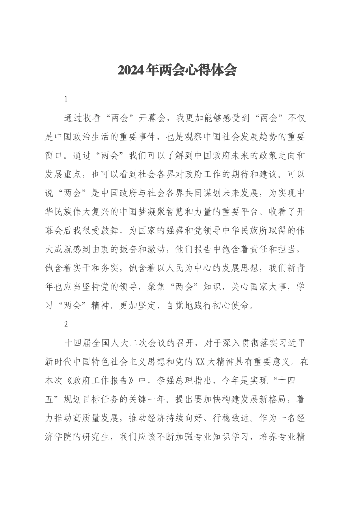 2024年两会心得体会_第1页