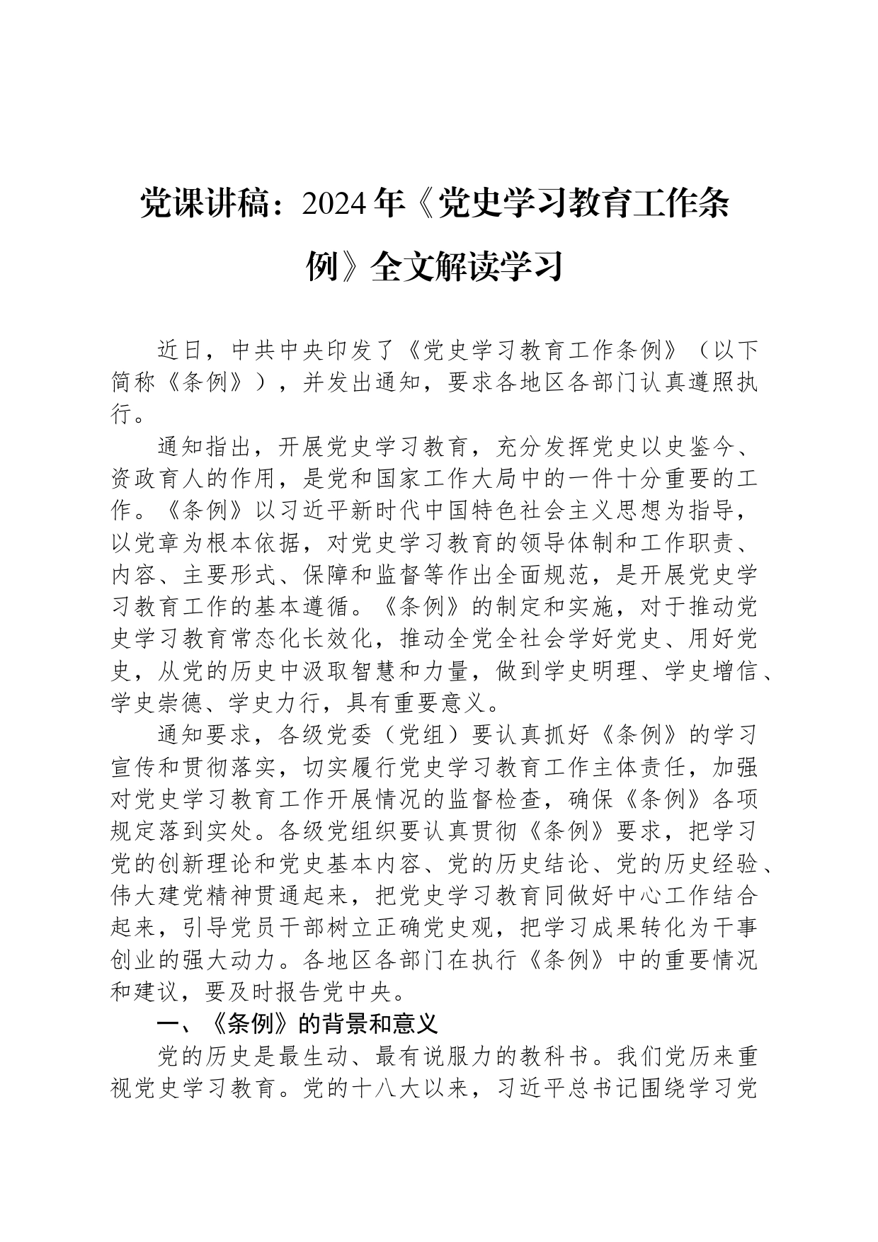 党课讲稿：2024年《党史学习教育工作条例》全文解读学习_第1页