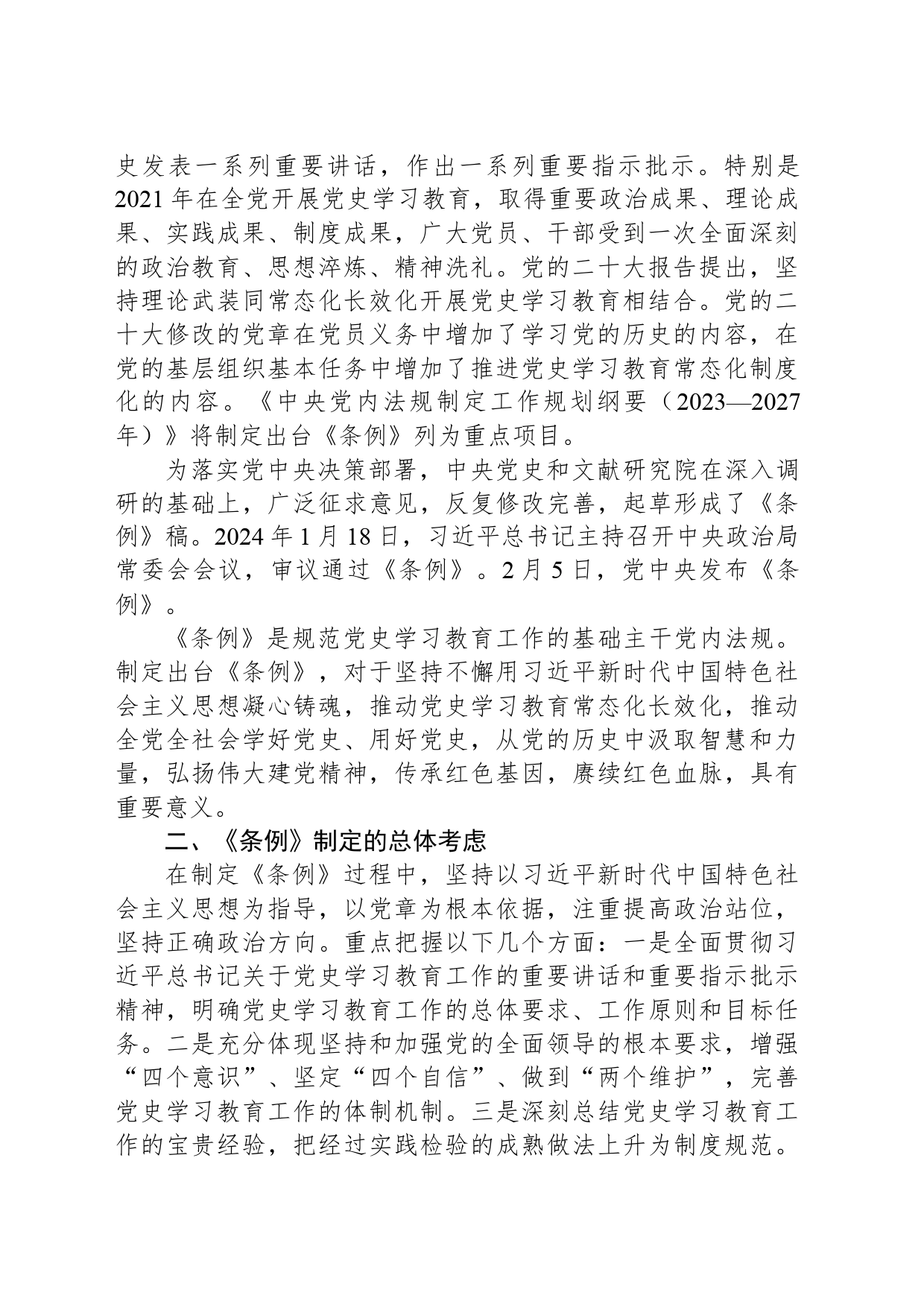 党课讲稿：2024年《党史学习教育工作条例》全文解读学习_第2页