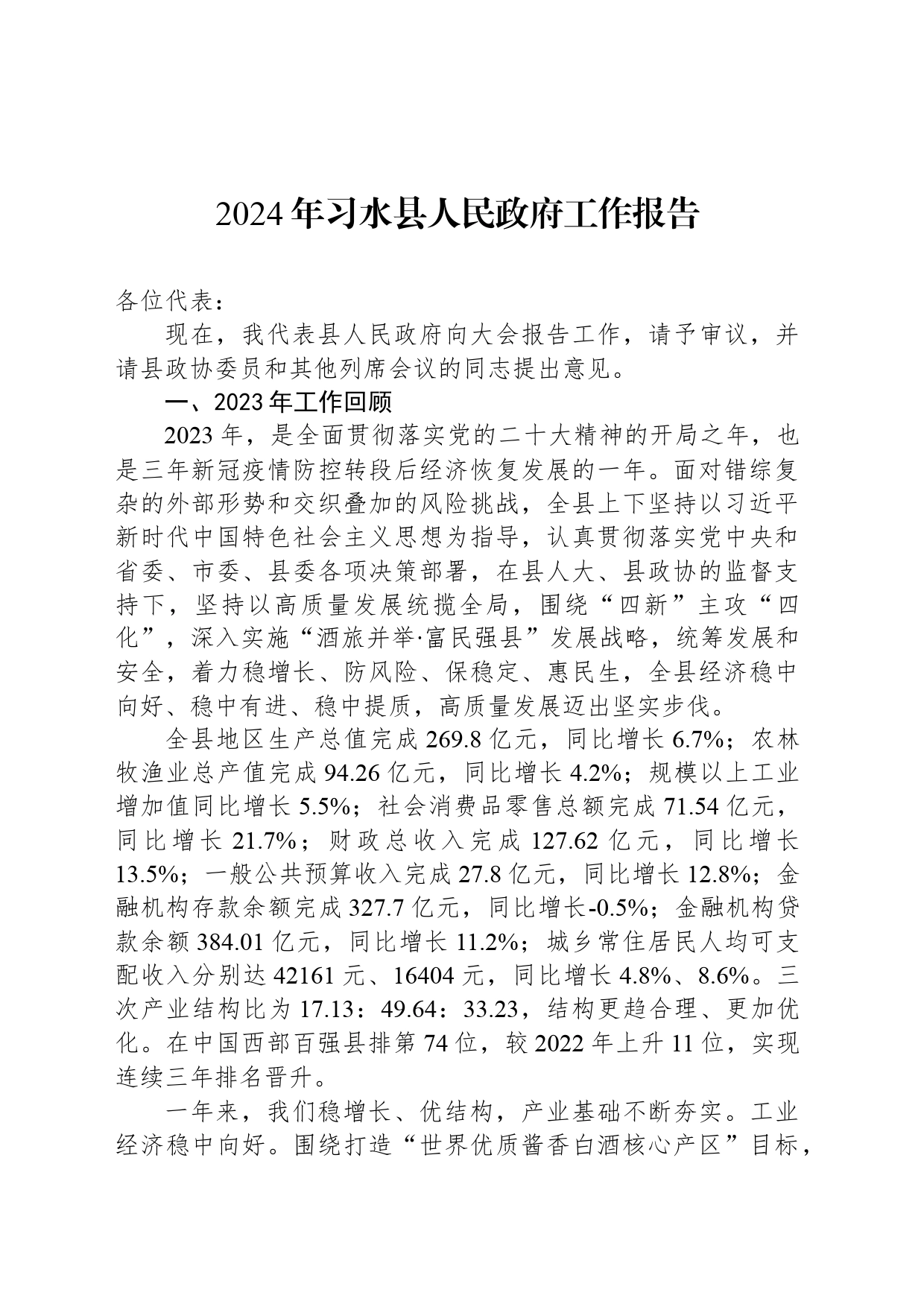 2024年习水县人民政府工作报告（20240221）_第1页