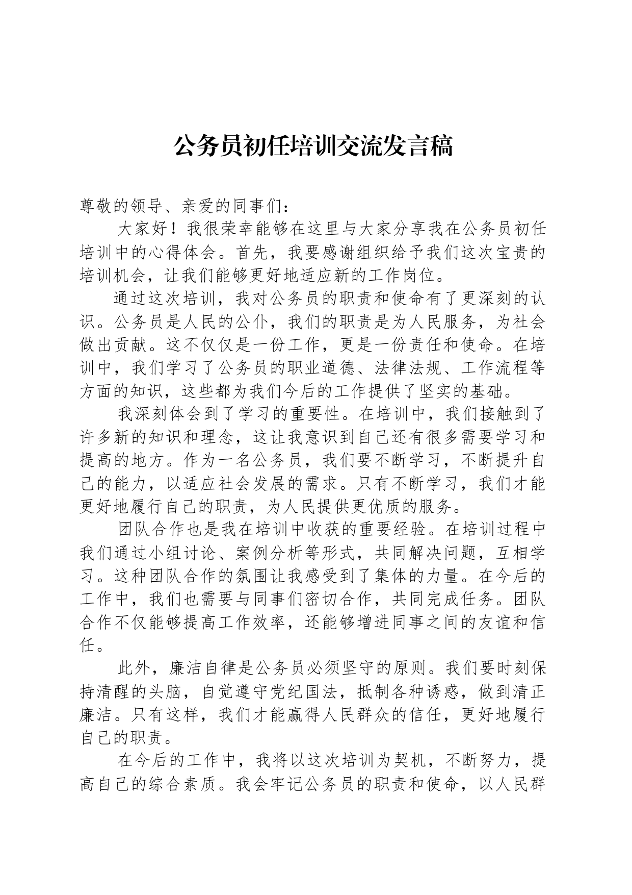 公务员初任培训交流发言稿_第1页