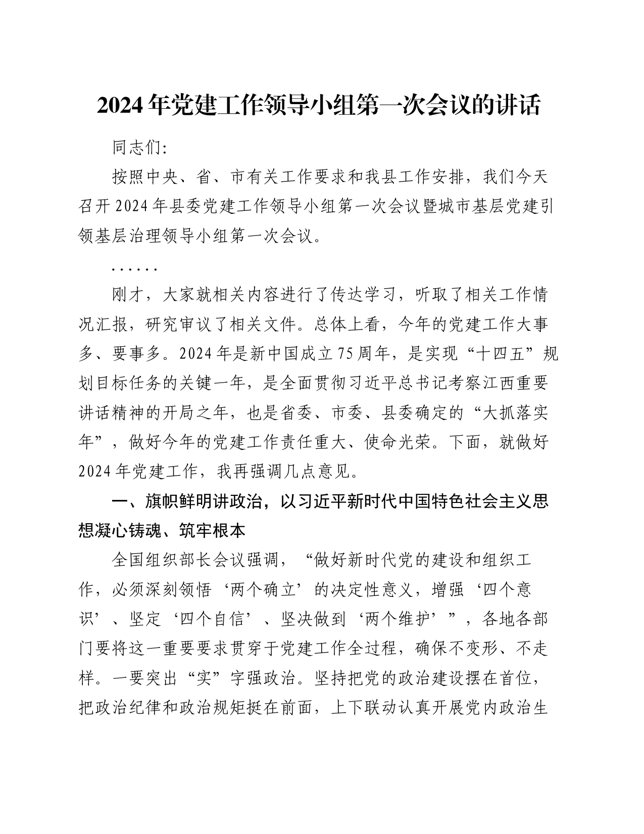 2024年党建工作领导小组第一次会议的讲话_第1页