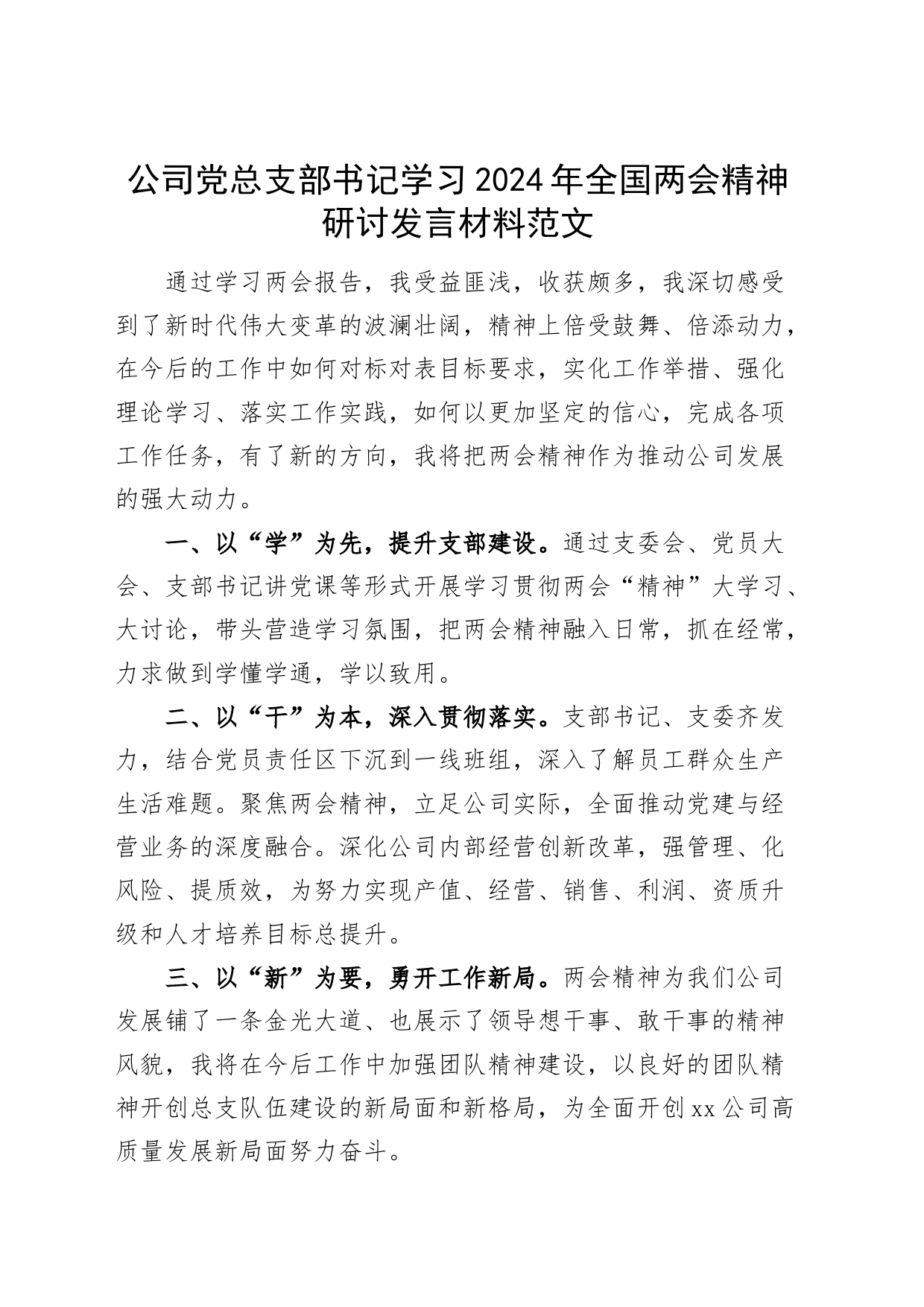 公司党总支部书记学习2024年全国两会精神研讨发言材料_第1页