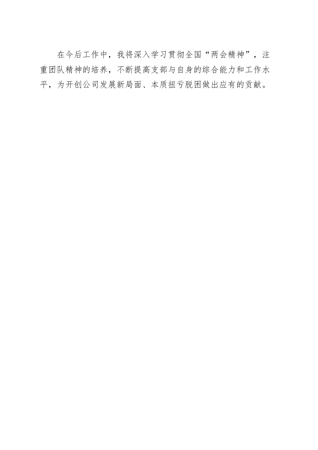 公司党总支部书记学习2024年全国两会精神研讨发言材料_第2页