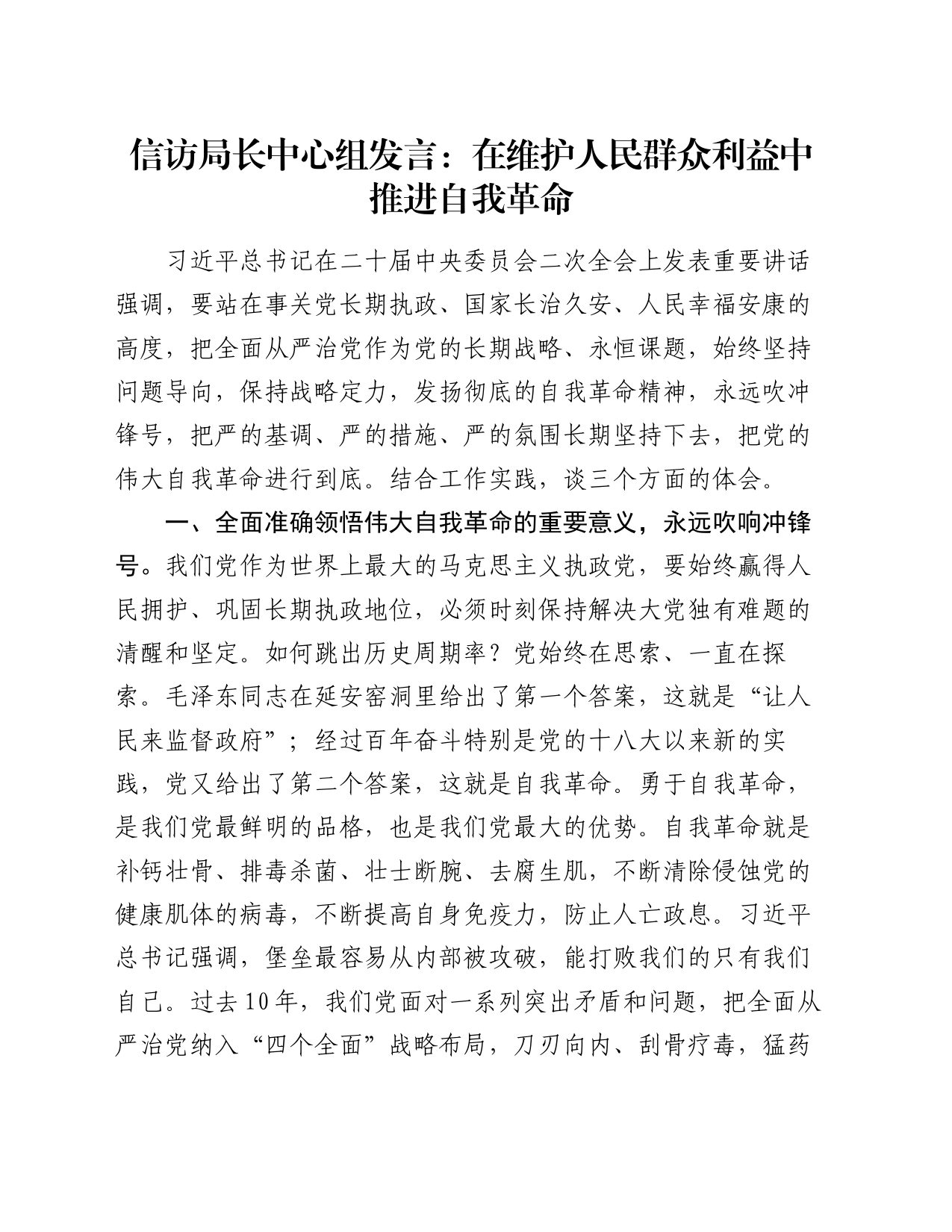 信访局长中心组发言：在维护人民群众利益中推进自我革命_第1页