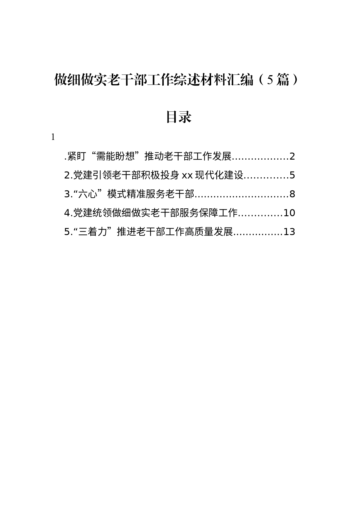 做细做实老干部工作综述材料汇编（5篇）_第1页