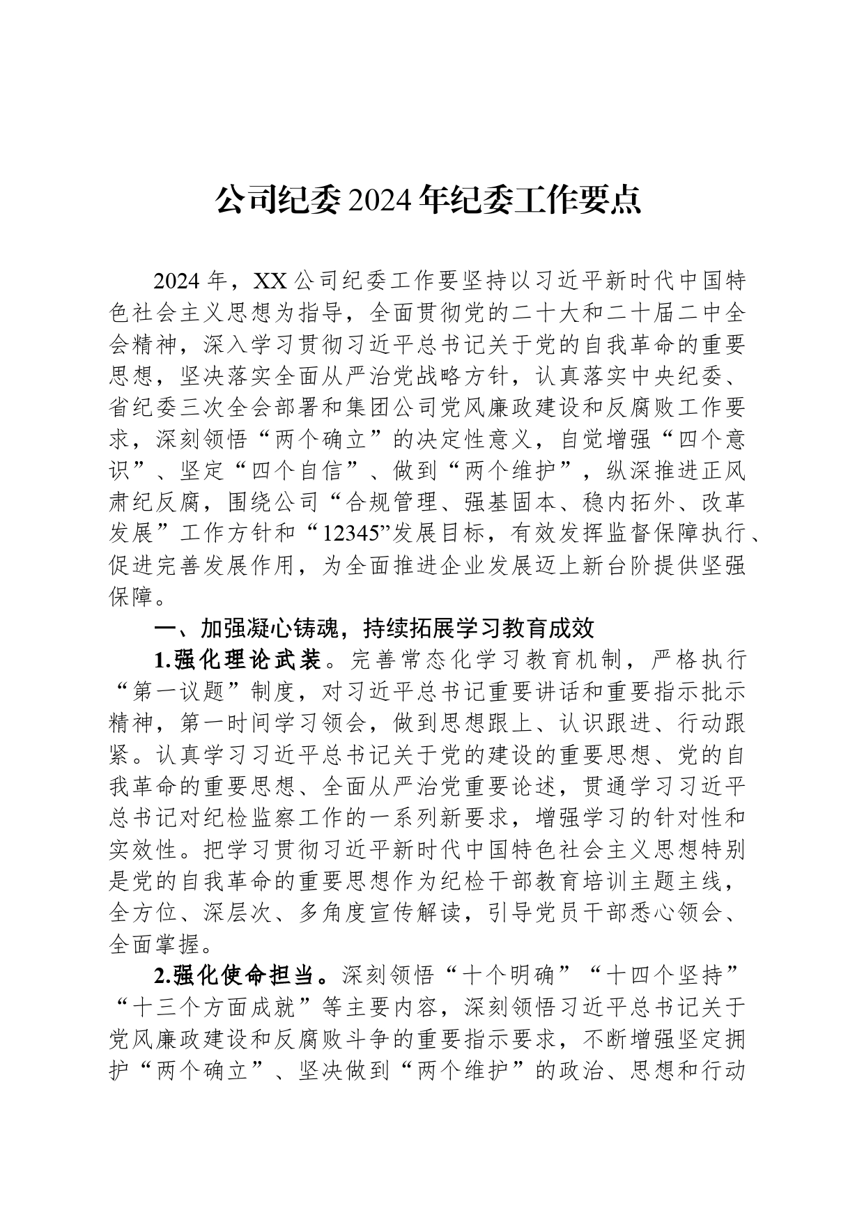 公司纪委2024年纪委工作要点_第1页