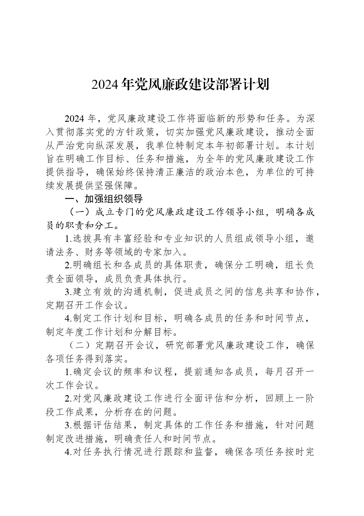 2024年党风廉政建设部署计划_第1页