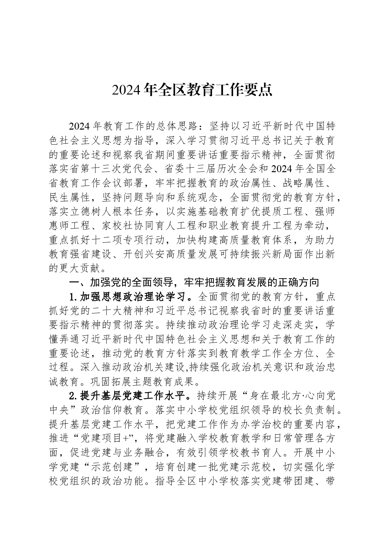2024年全区教育工作要点_第1页