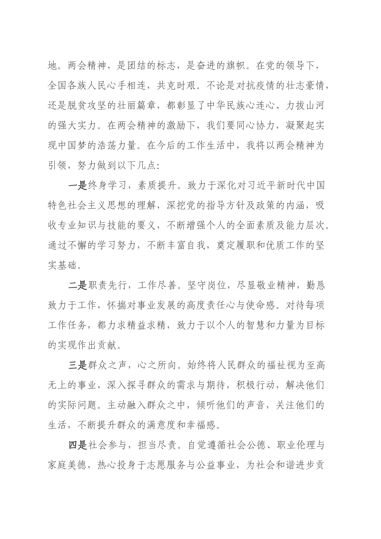 2024年全国两会精神学习心得体会_第2页