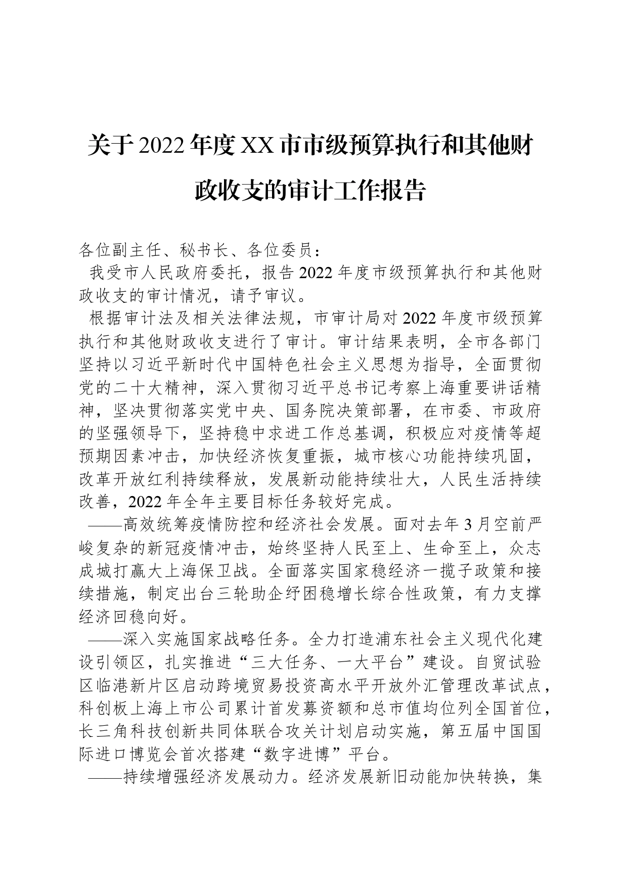 关于2022年度XX市市级预算执行和其他财政收支的审计工作报告_第1页