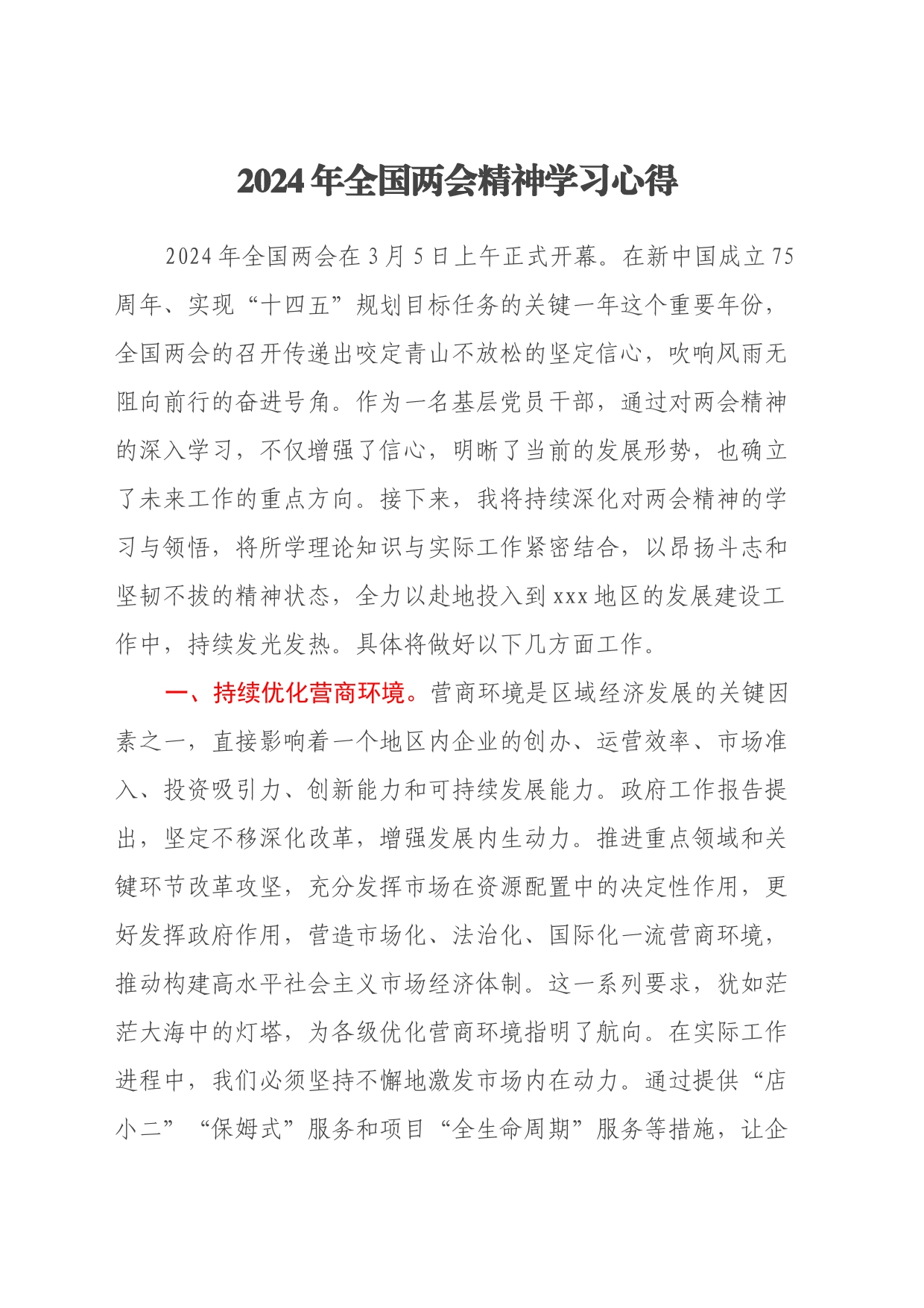 2024年全国两会精神学习心得（2）_第1页