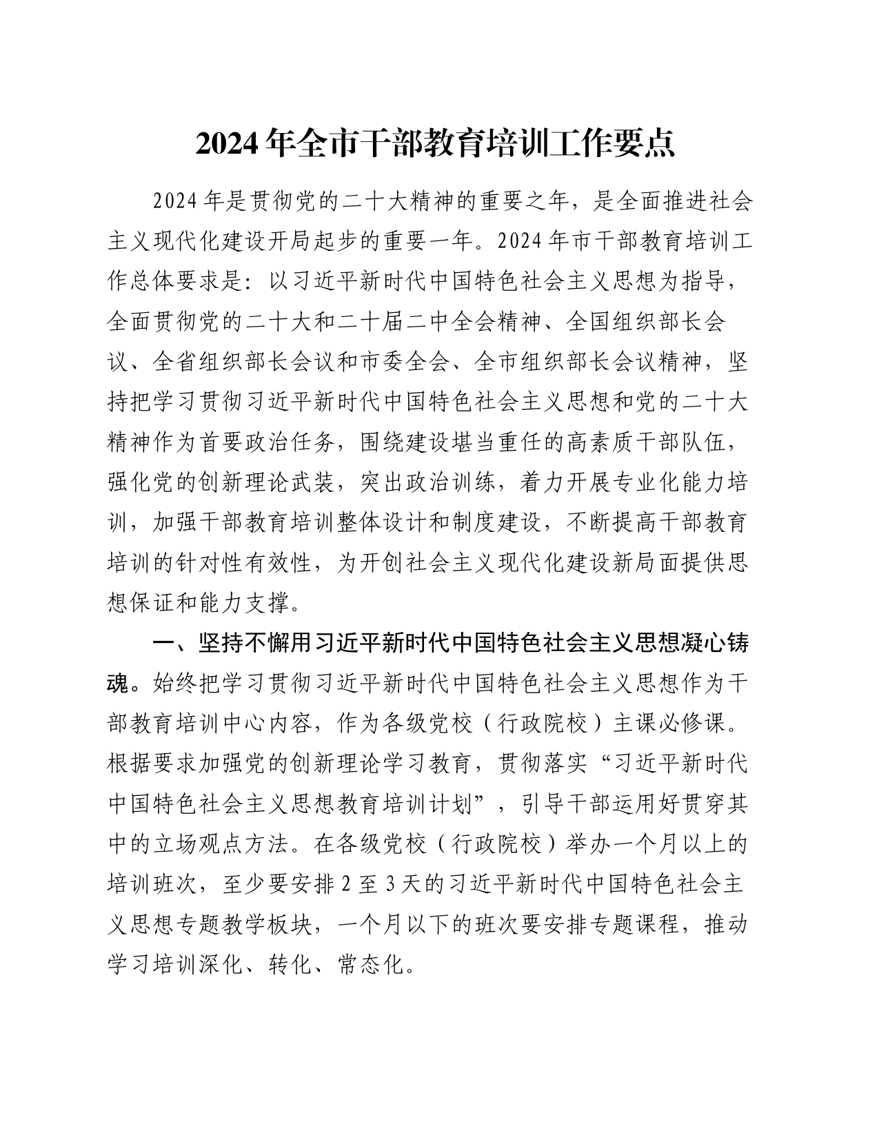 2024年全市干部教育培训工作要点_第1页