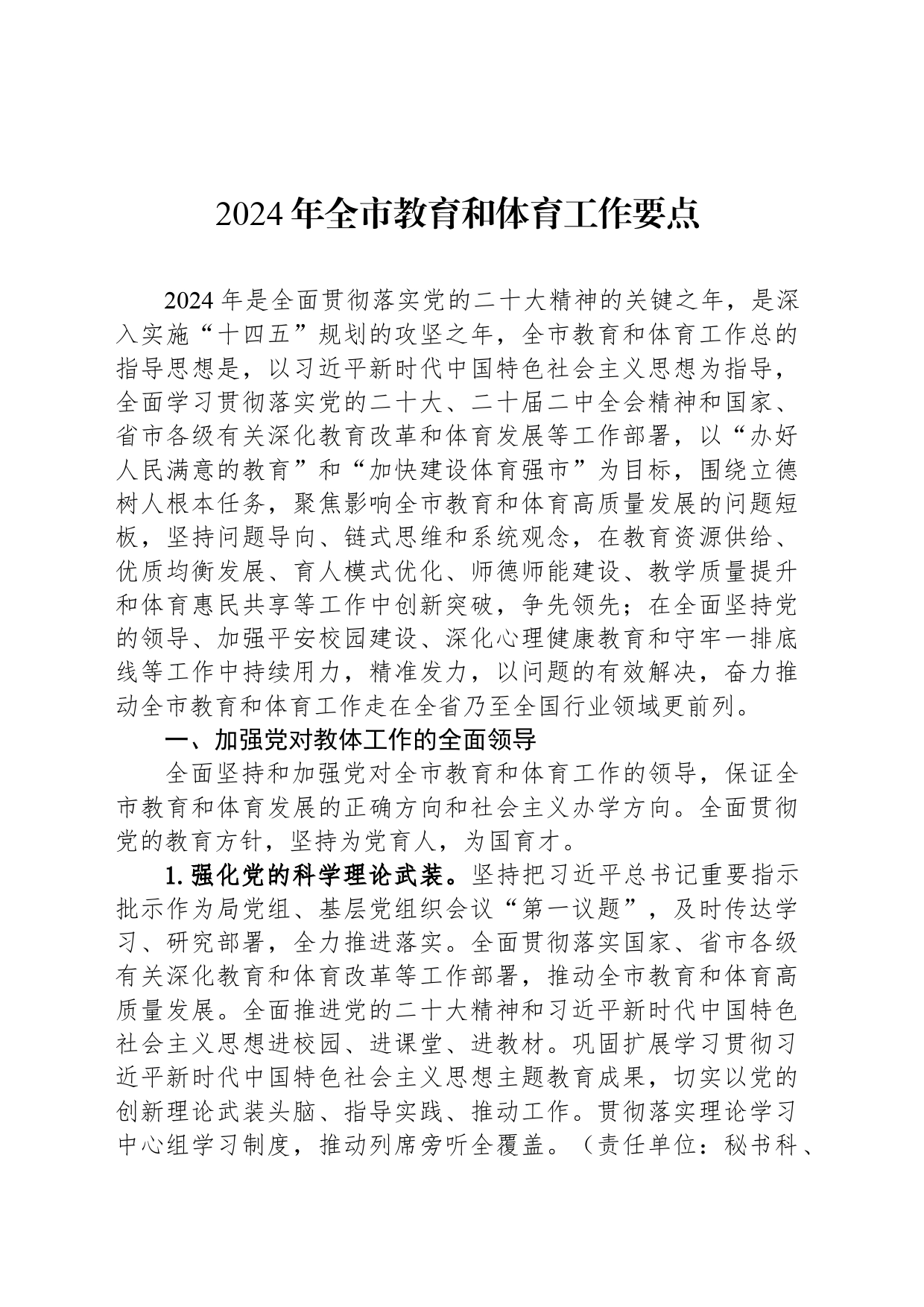 2024年全市教育和体育工作要点_第1页