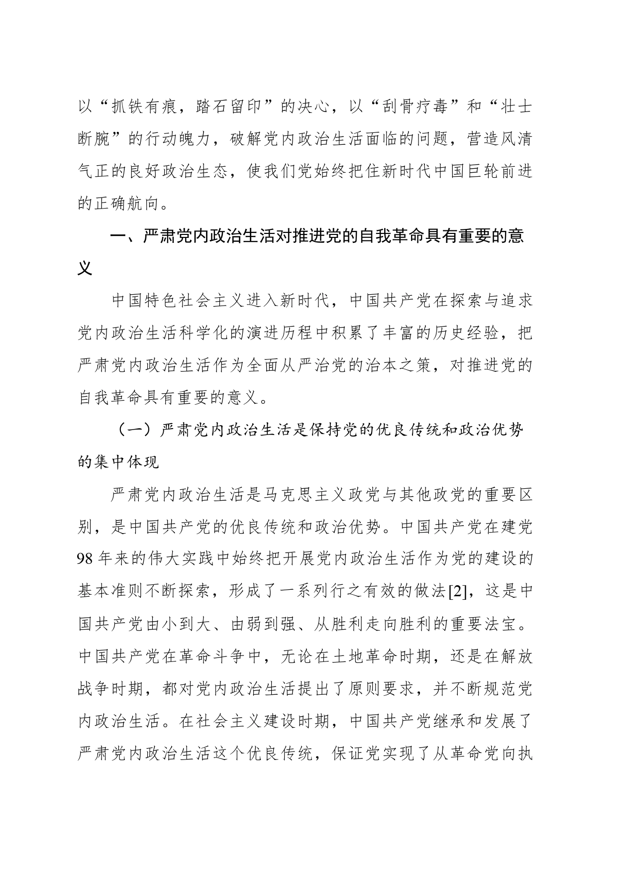 关于严肃党内政治生活推进党的自我革命重要经验的思考_第2页