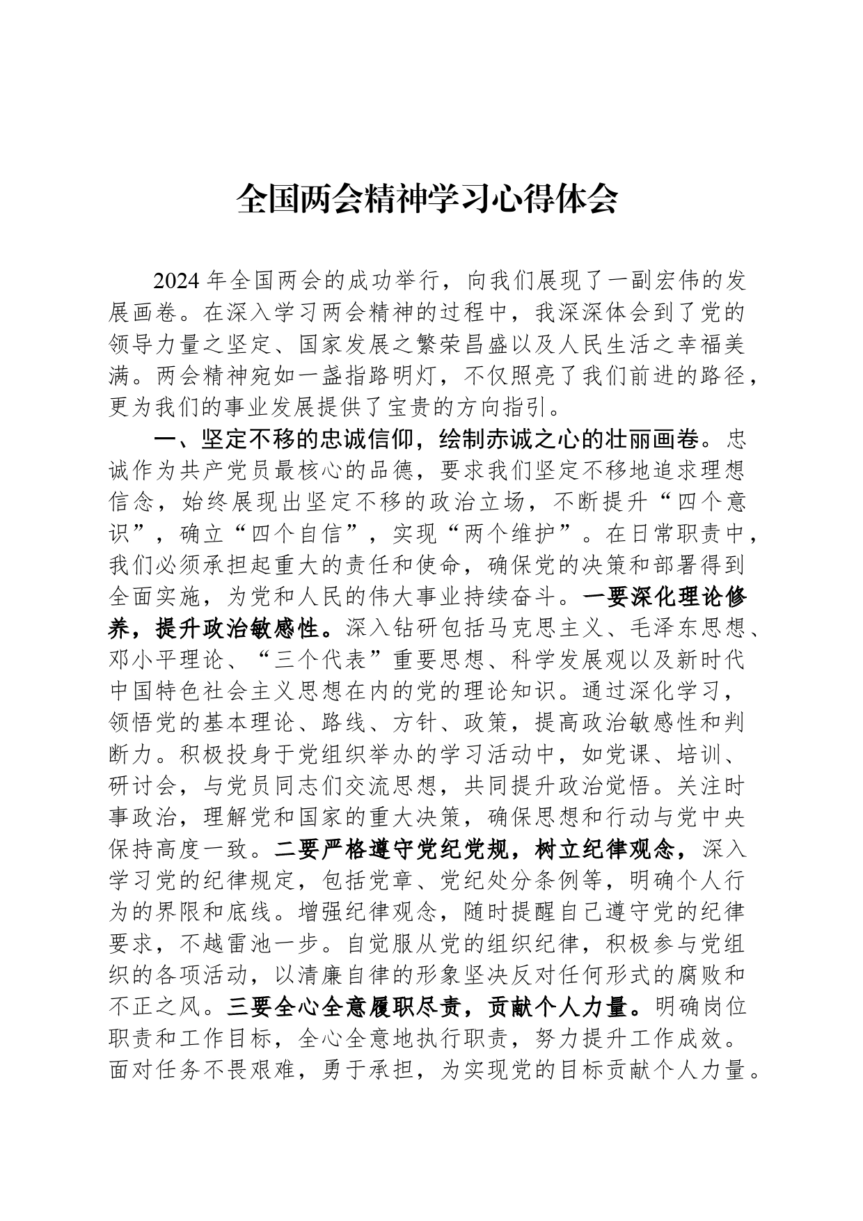 全国两会精神学习心得体会_第1页