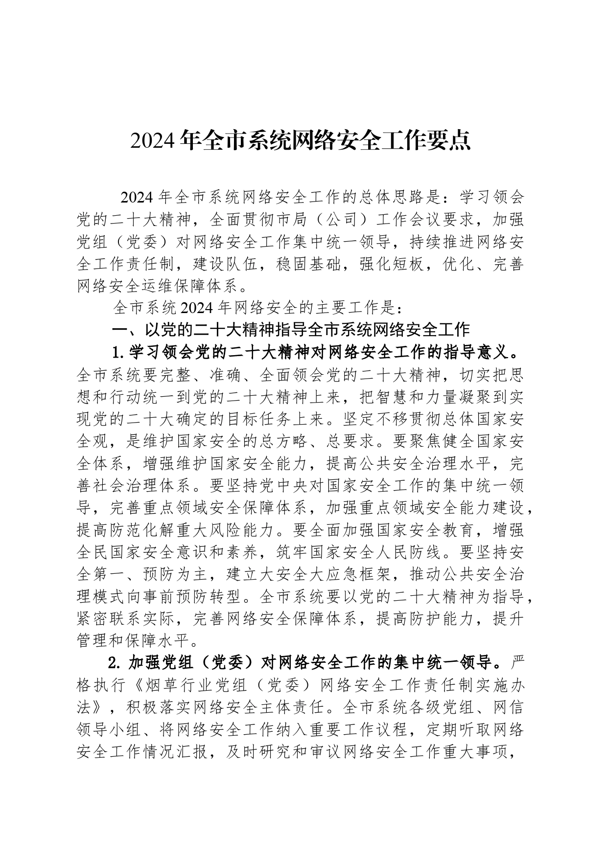 2024年全市系统网络安全工作要点_第1页