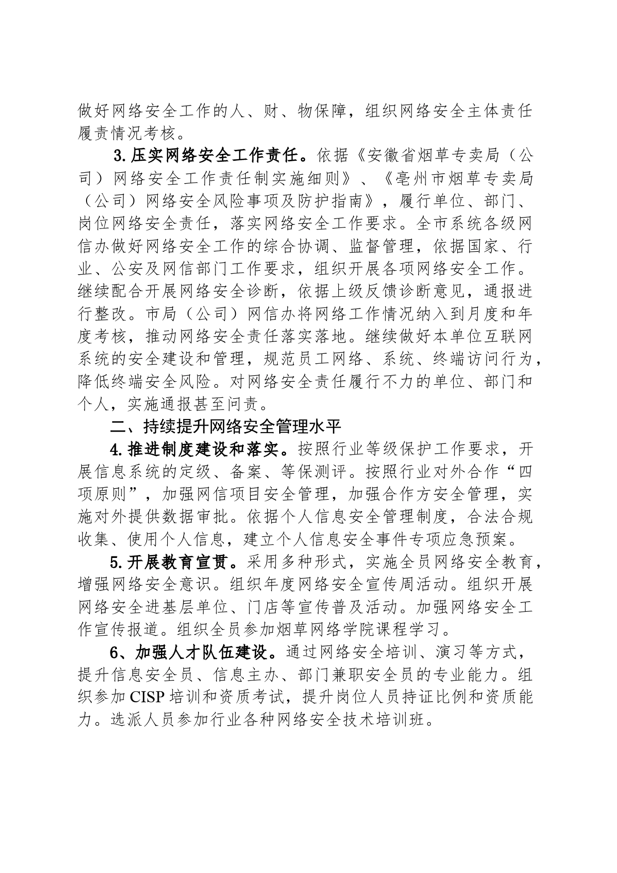 2024年全市系统网络安全工作要点_第2页
