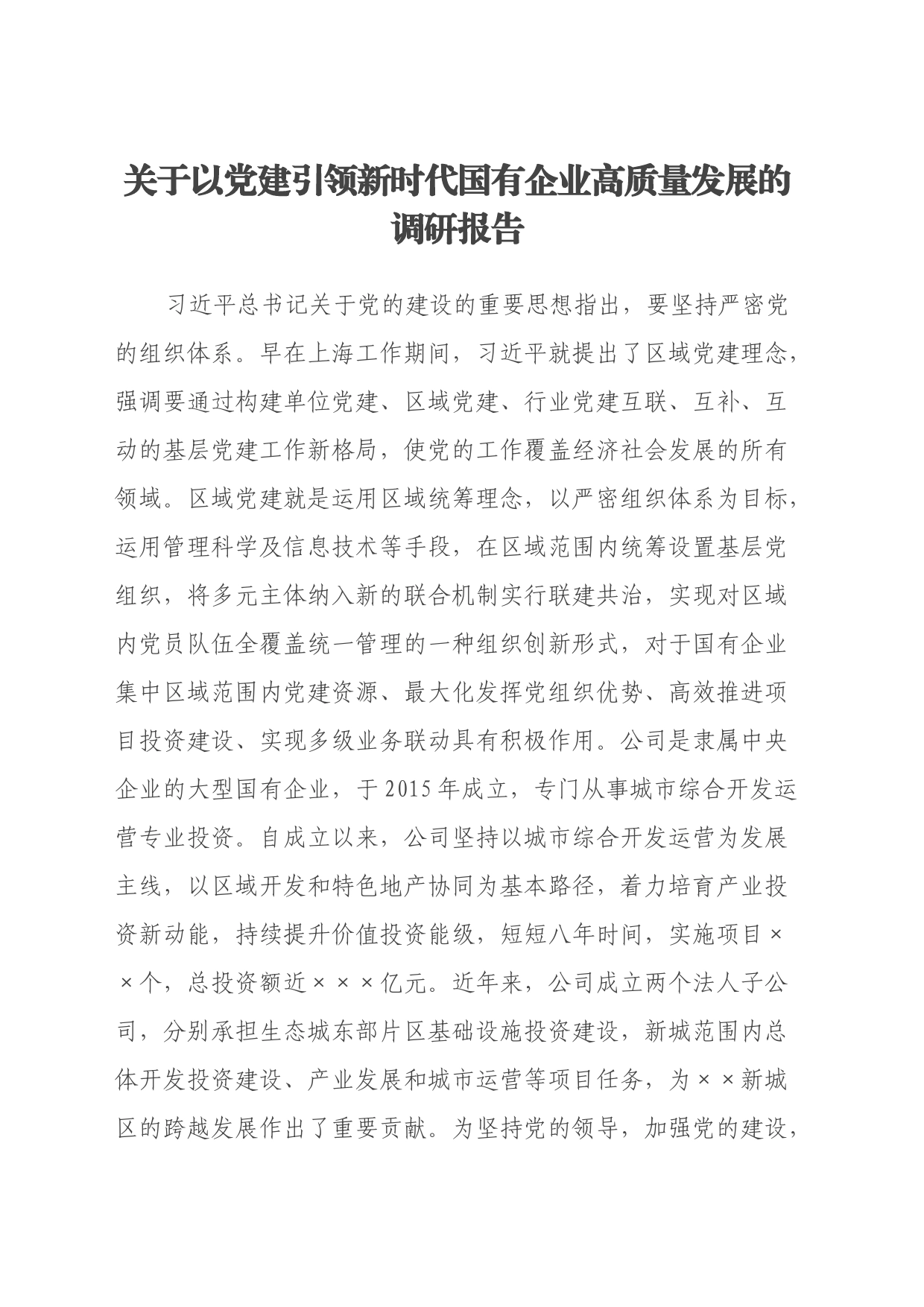 关于以党建引领新时代国有企业高质量发展的调研报告_第1页