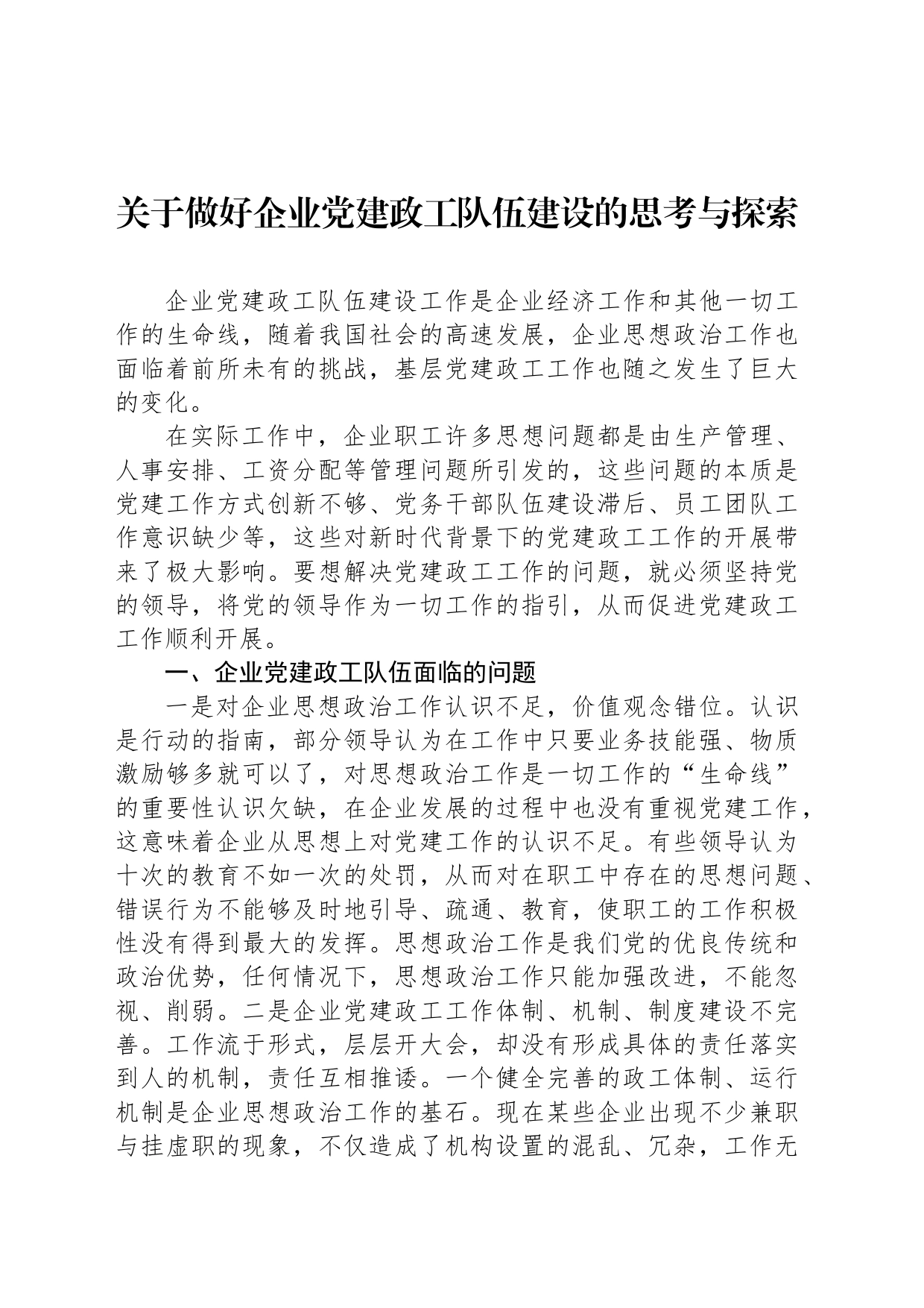 关于做好企业党建政工队伍建设的思考与探索_第1页