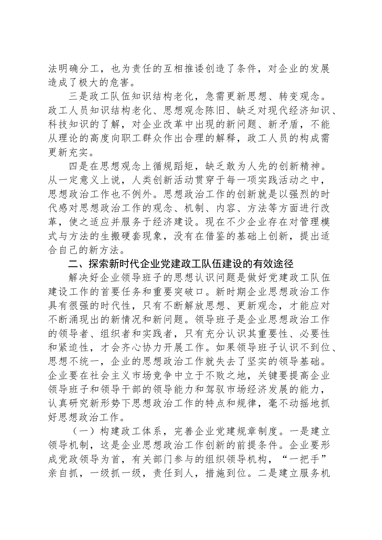 关于做好企业党建政工队伍建设的思考与探索_第2页