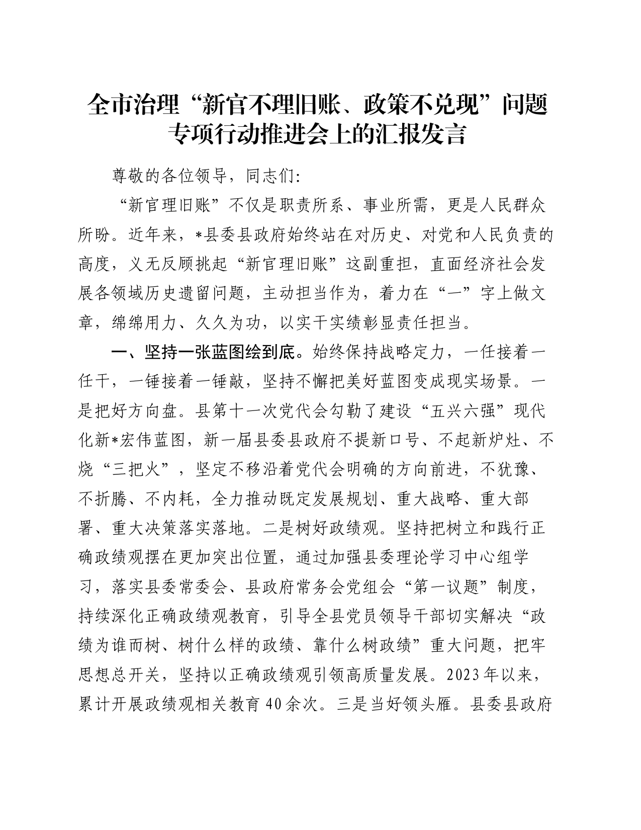 全市治理“新官不理旧账、政策不兑现”问题专项行动推进会上的汇报发言_第1页