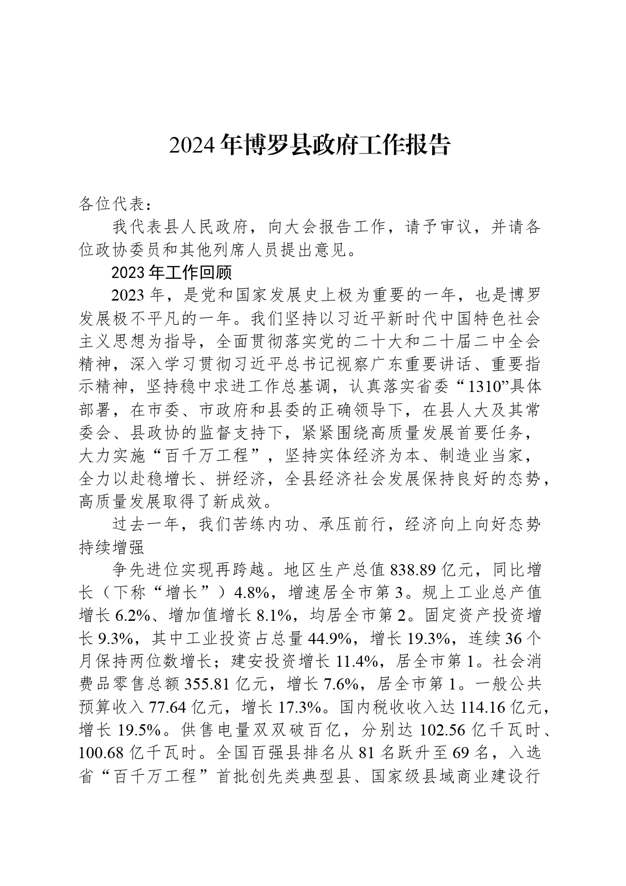 2024年博罗县政府工作报告(20240228)_第1页