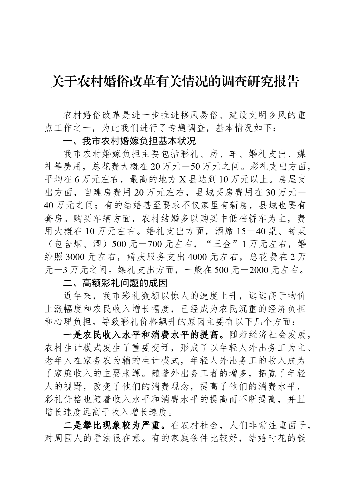 关于农村婚俗改革有关情况的调查研究报告_第1页