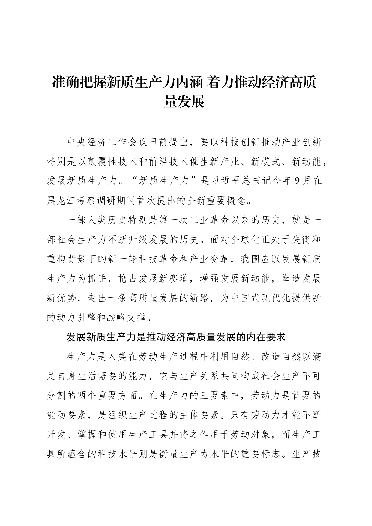 准确把握新质生产力内涵+着力推动经济高质量发展_第1页