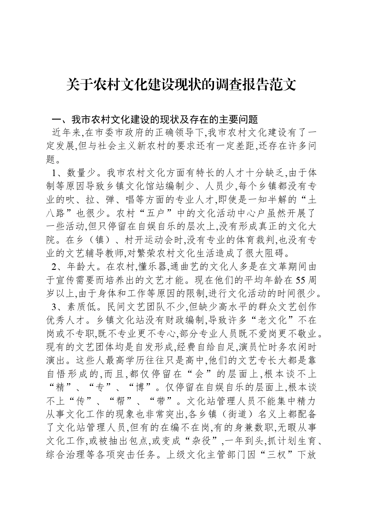 关于农村文化建设现状的调查报告范文_第1页