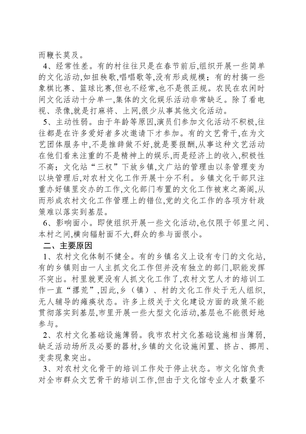 关于农村文化建设现状的调查报告范文_第2页