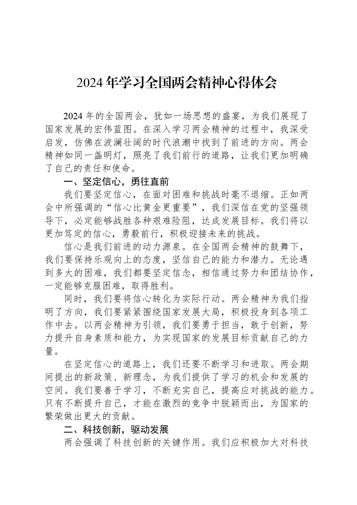 2024年学习全国两会精神心得体会-2_第1页