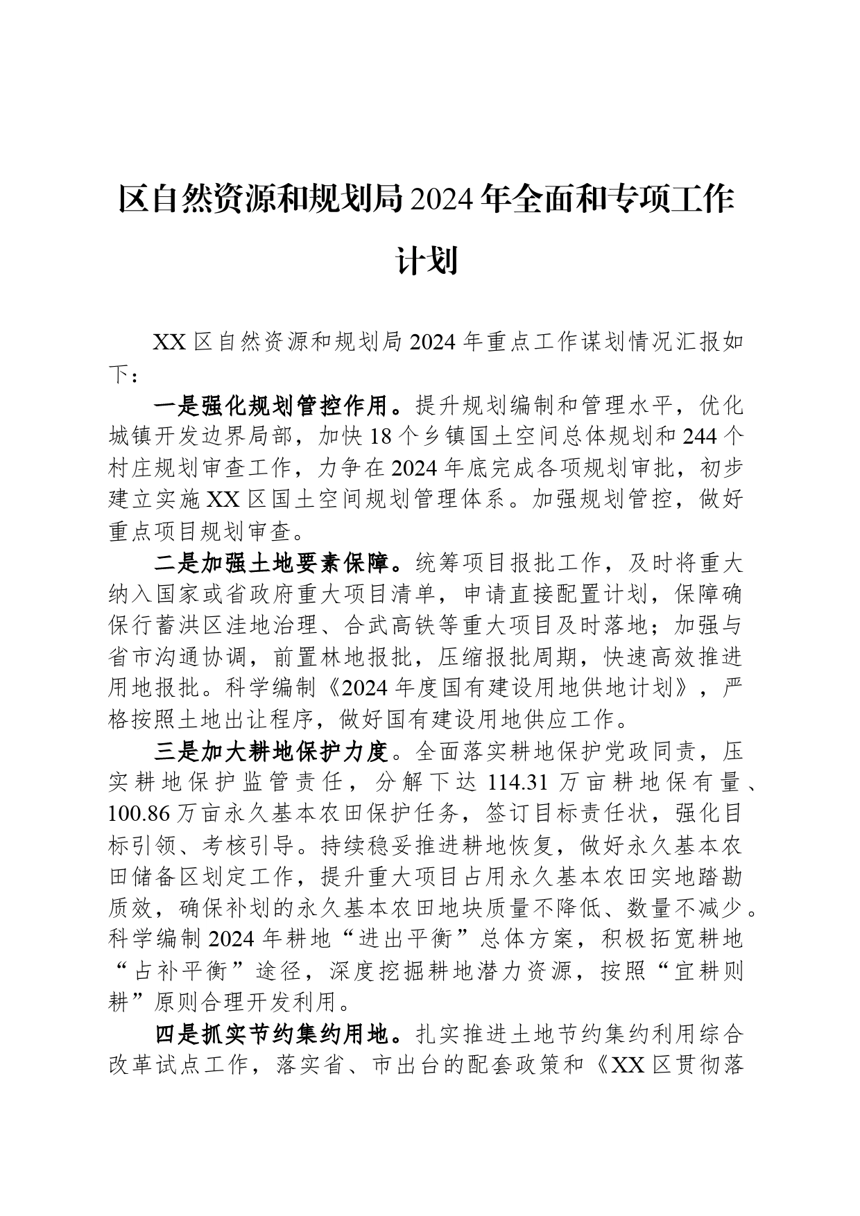 区自然资源和规划局2024年全面和专项工作计划（20240312）_第1页