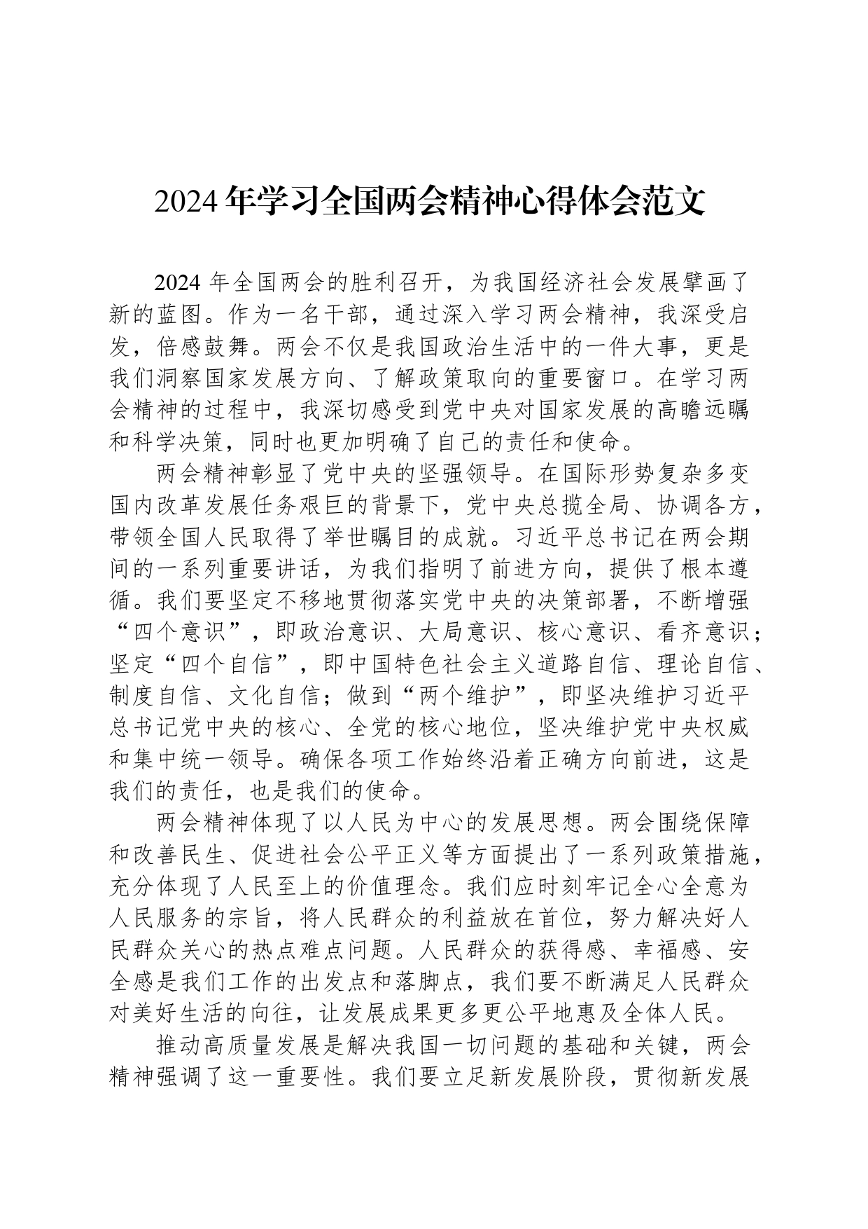 2024年学习全国两会精神心得体会范文_第1页