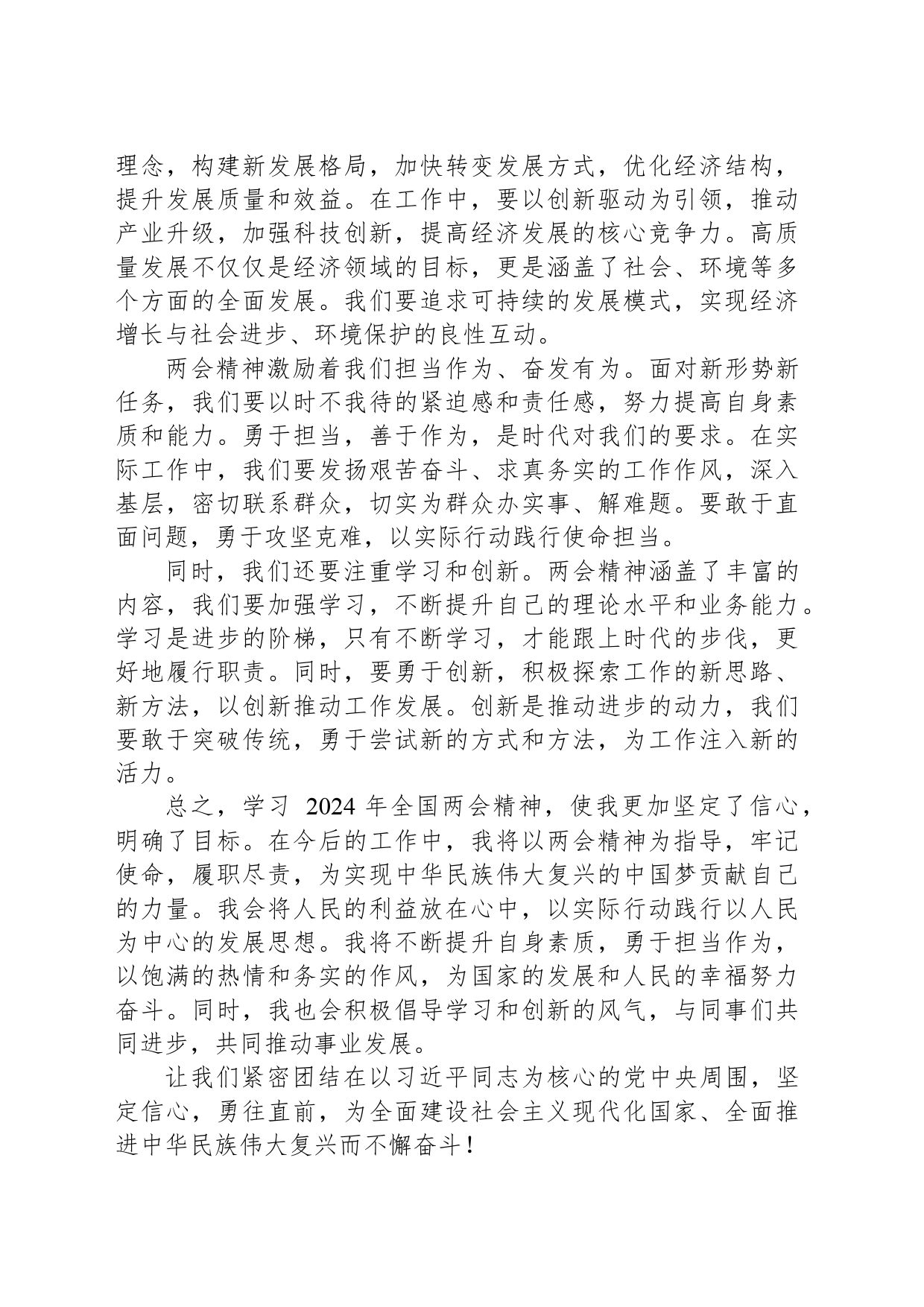2024年学习全国两会精神心得体会范文_第2页