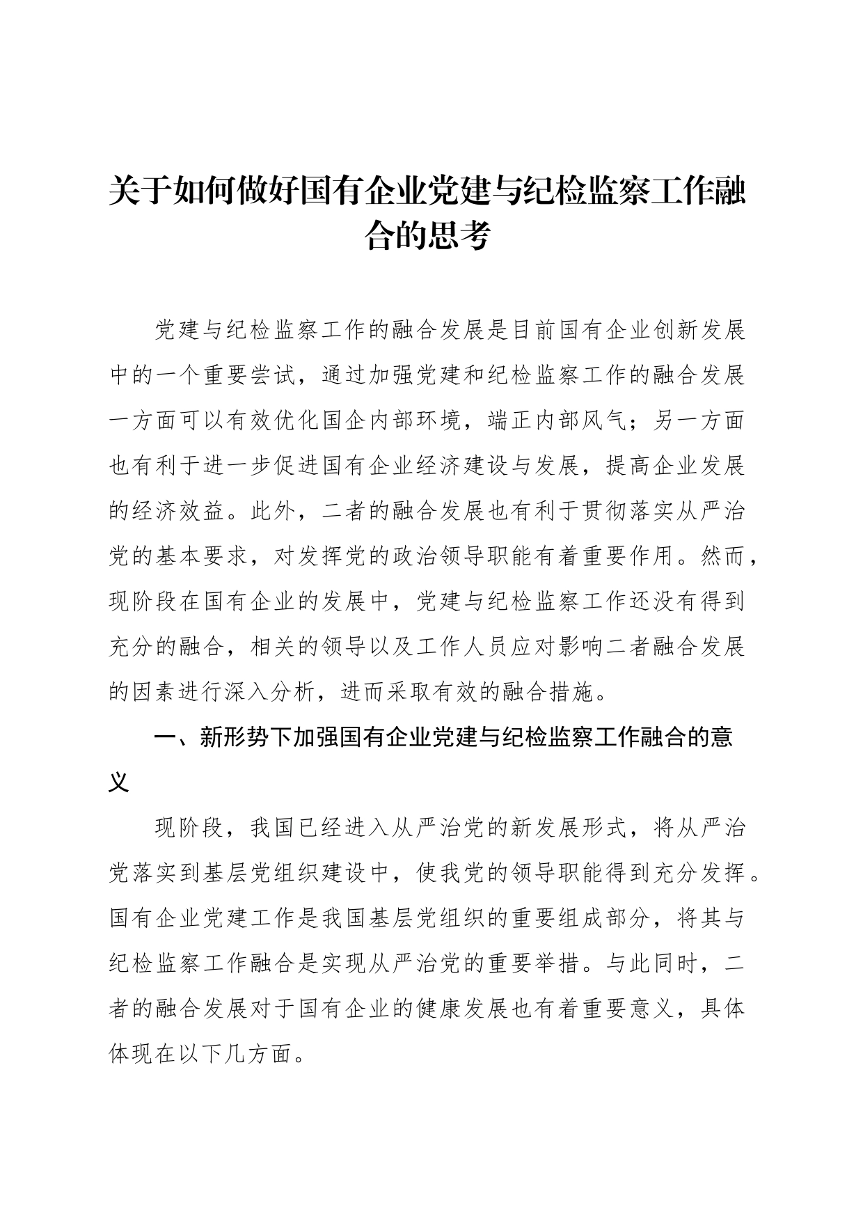 关于如何做好国有企业党建与纪检监察工作融合的思考_第1页