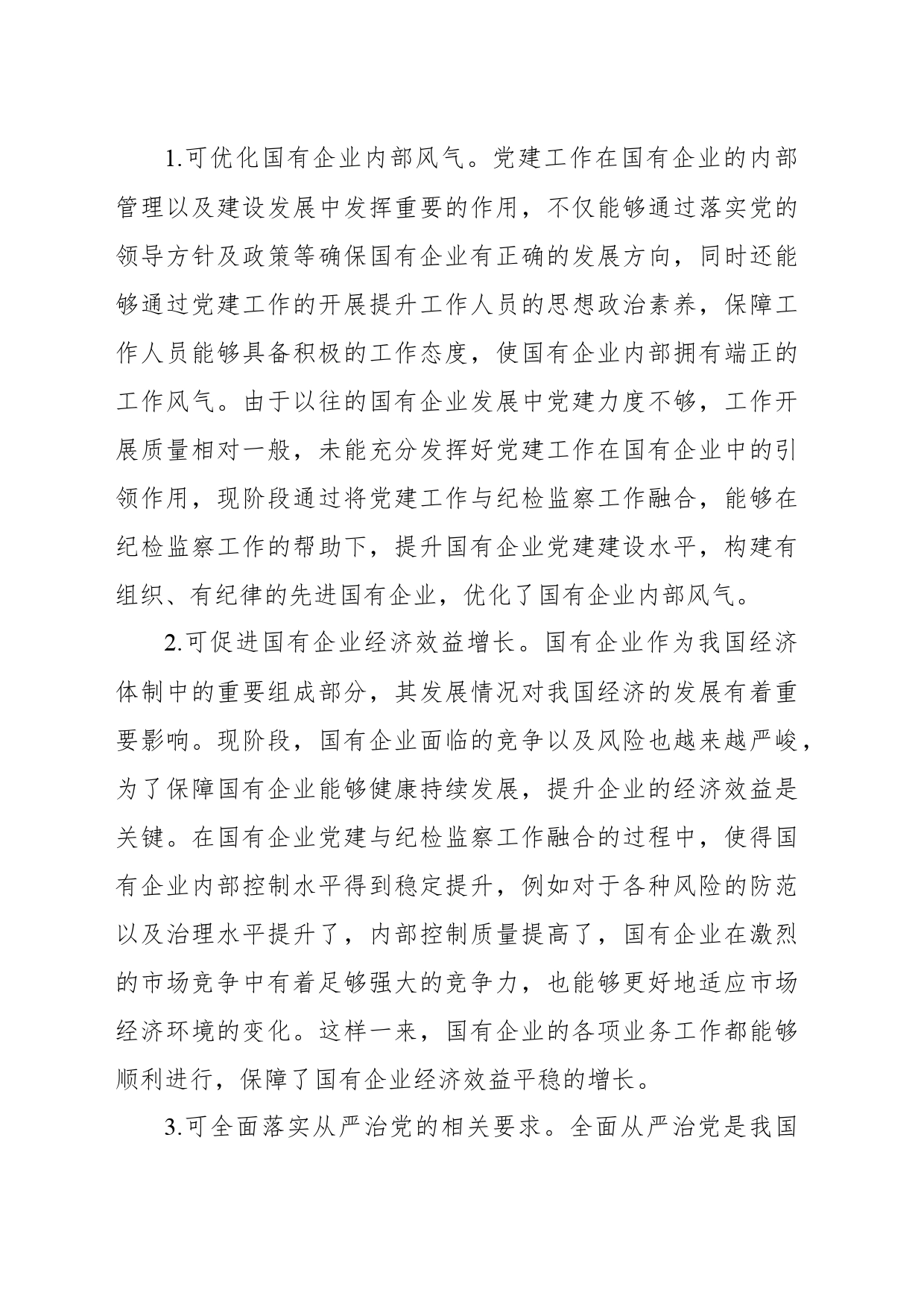 关于如何做好国有企业党建与纪检监察工作融合的思考_第2页