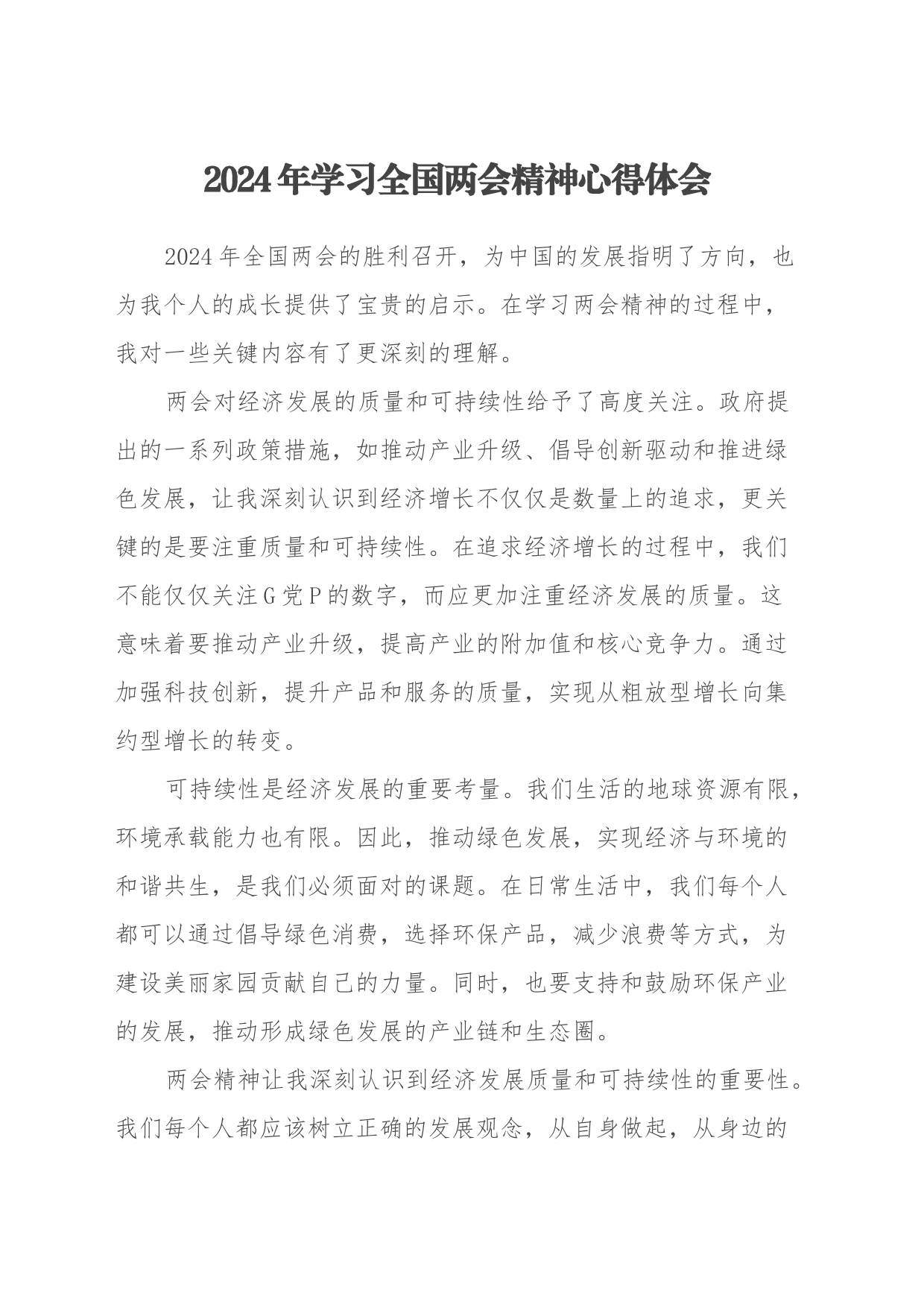 2024年学习全国两会精神心得体会（2）_第1页