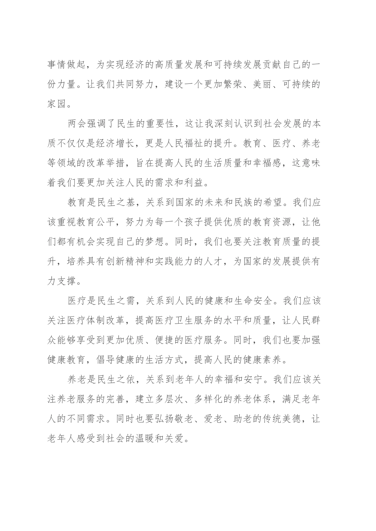 2024年学习全国两会精神心得体会（2）_第2页