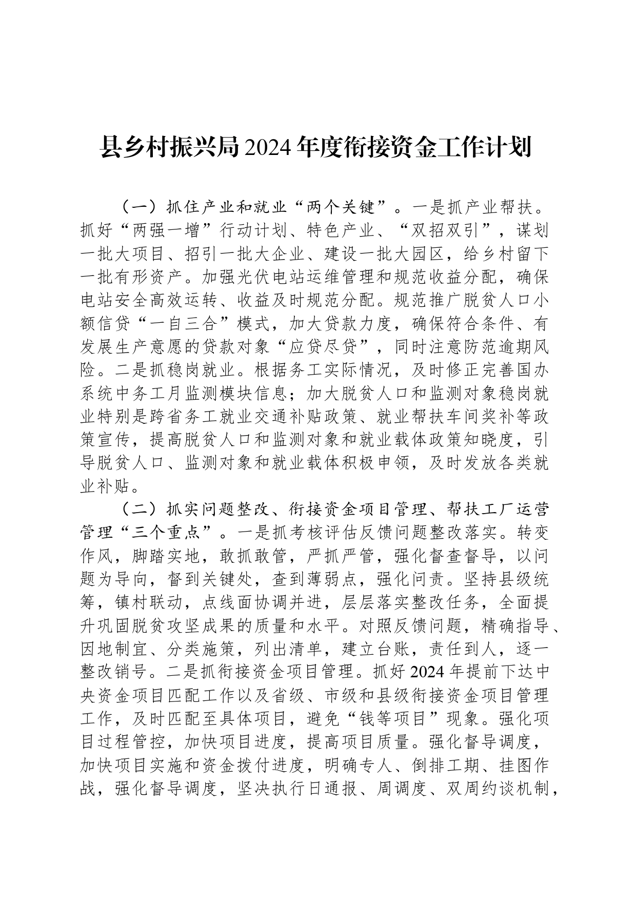 县乡村振兴局2024年度衔接资金工作计划(20240307)_第1页