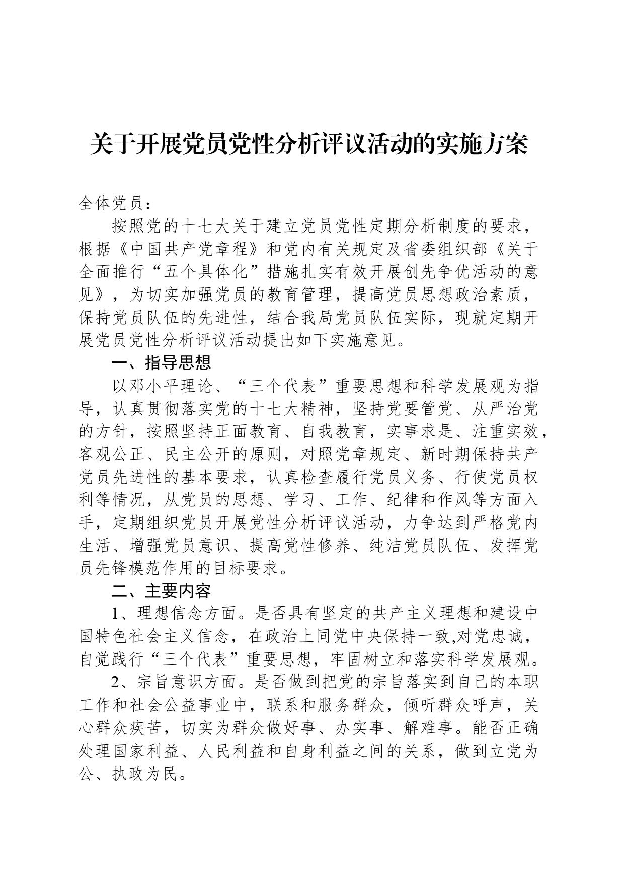 关于开展党员党性分析评议活动的实施方案_第1页