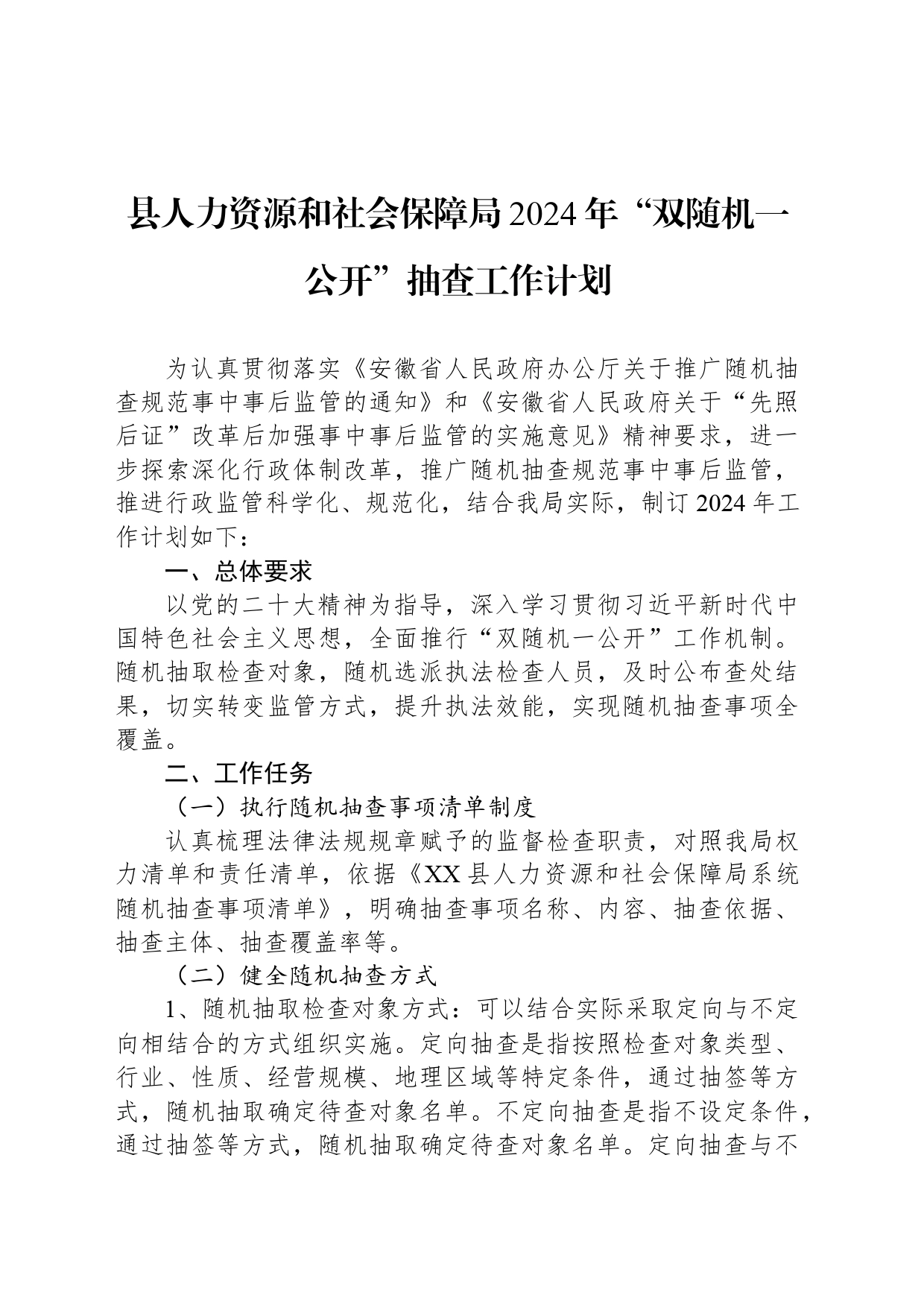县人力资源和社会保障局2024年“双随机一公开”抽查工作计划_第1页