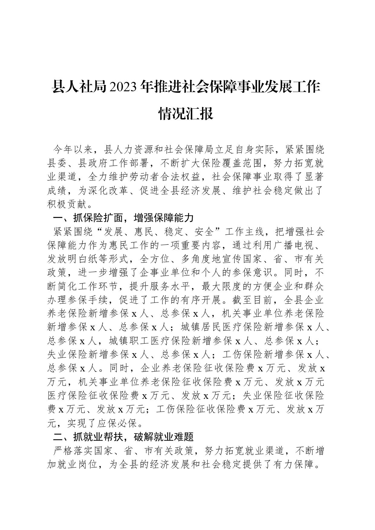 县人社局2023年推进社会保障事业发展工作情况汇报_第1页