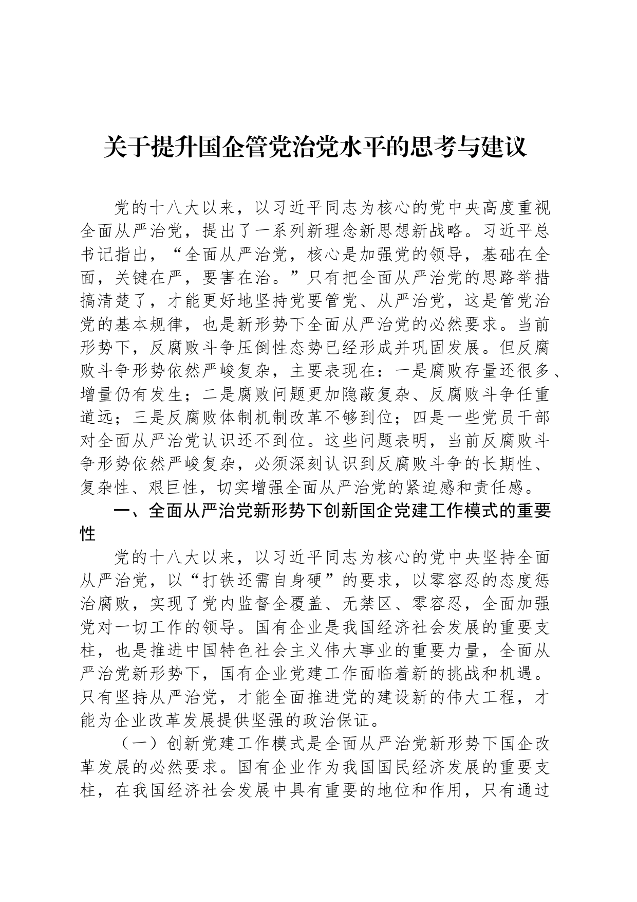 关于提升国企管党治党水平的思考与建议_第1页