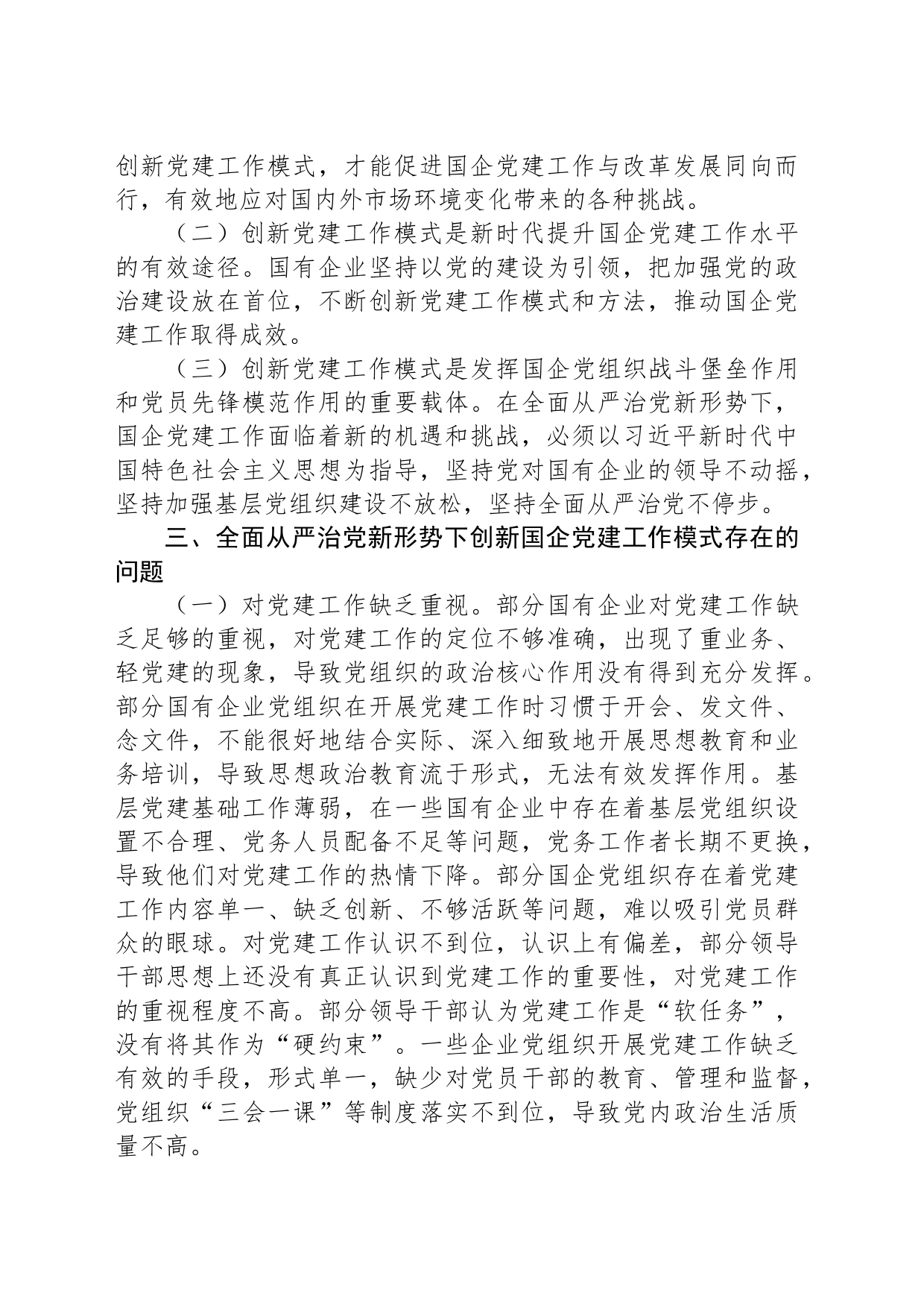 关于提升国企管党治党水平的思考与建议_第2页