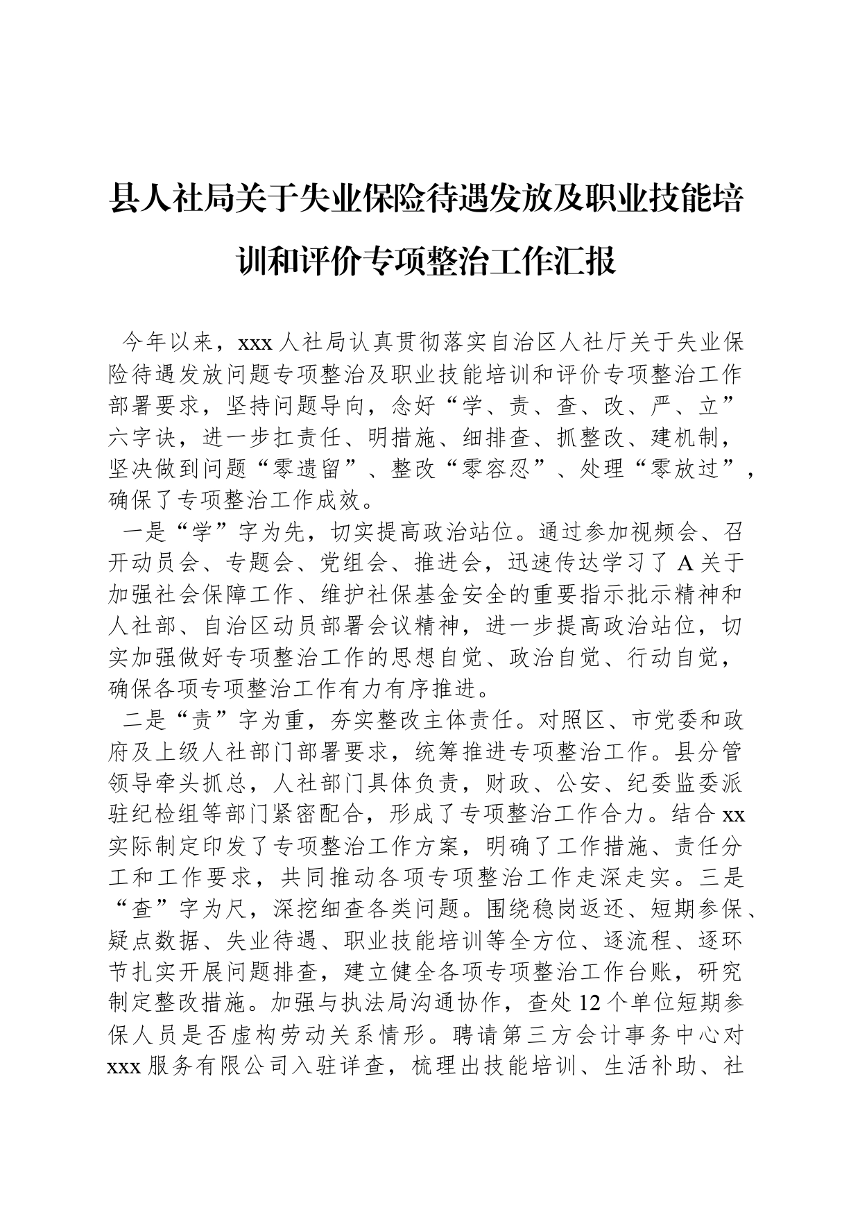 县人社局关于失业保险待遇发放及职业技能培训和评价专项整治工作汇报_第1页