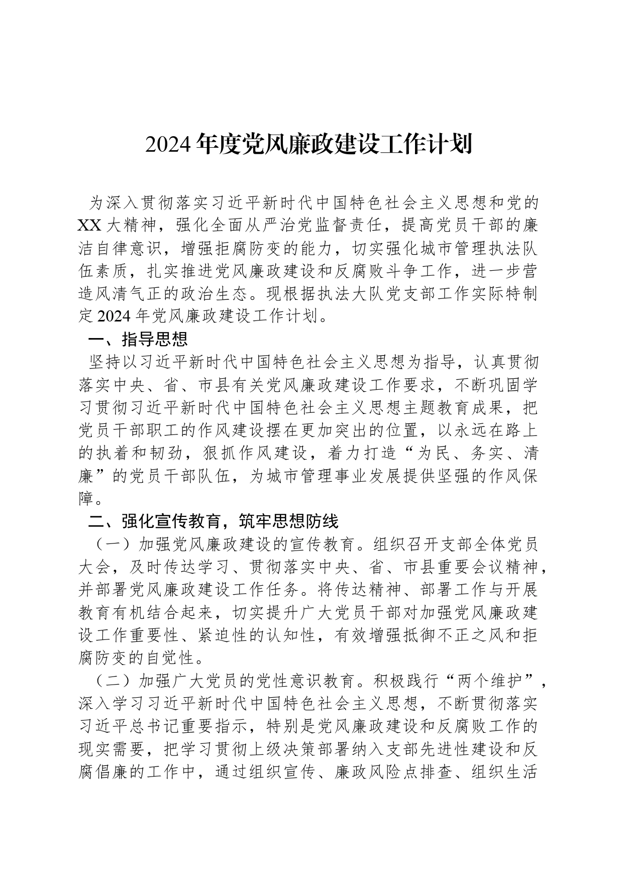 2024年度党风廉政建设工作计划_第1页