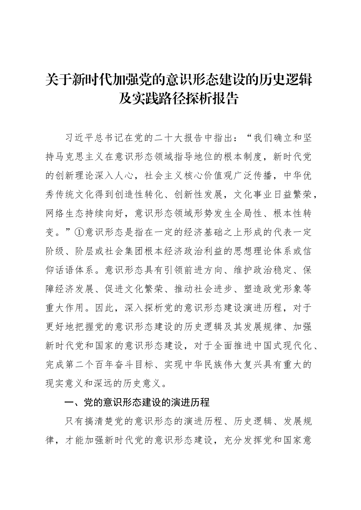 关于新时代加强党的意识形态建设的历史逻辑及实践路径探析报告_第1页