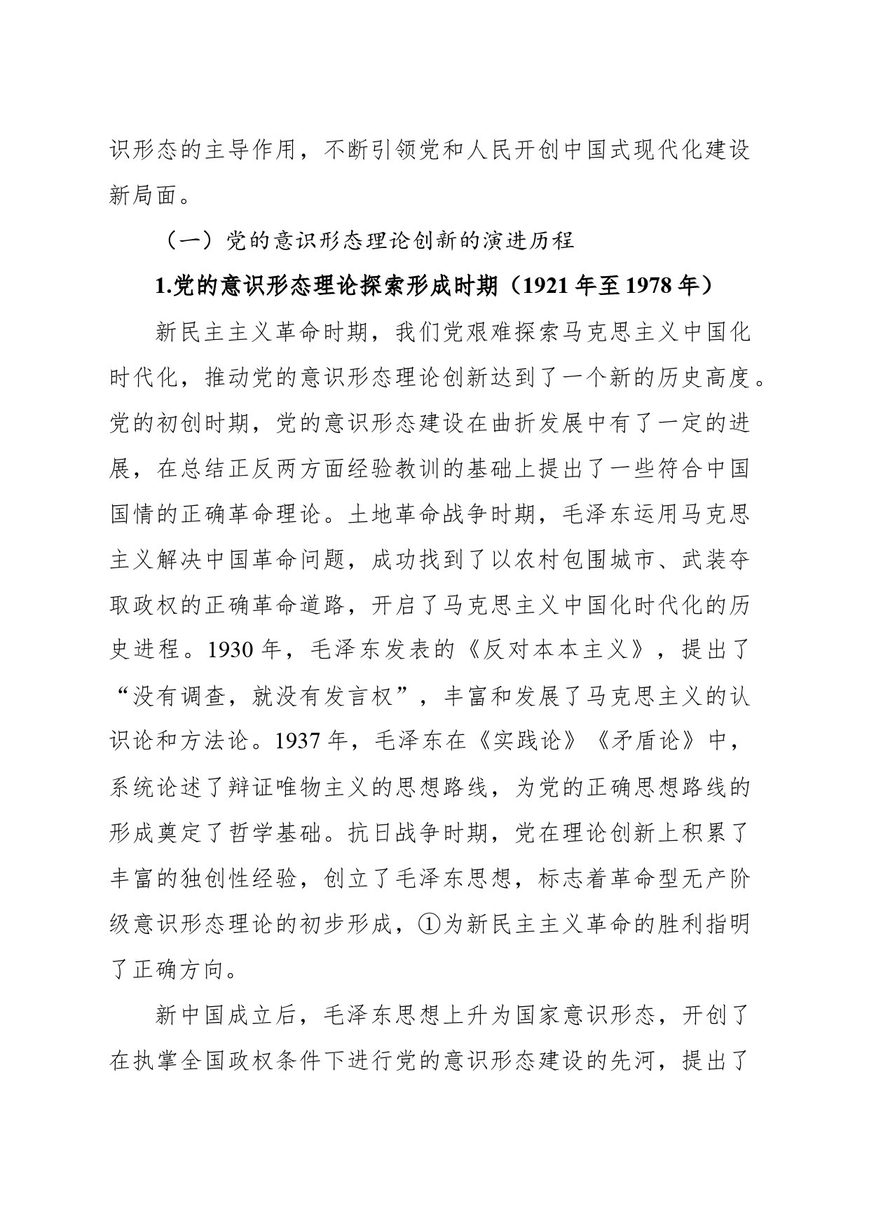 关于新时代加强党的意识形态建设的历史逻辑及实践路径探析报告_第2页