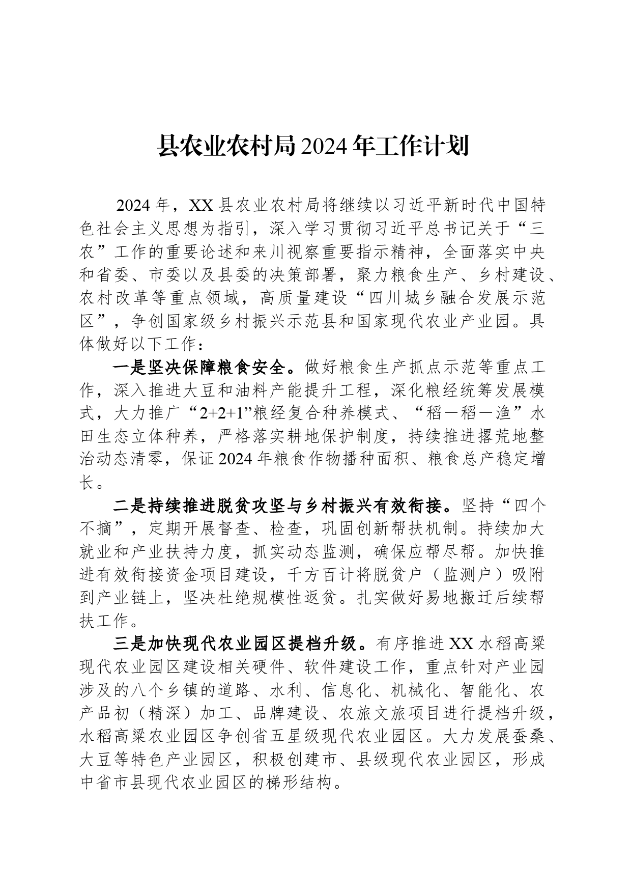县农业农村局2024年工作计划_第1页